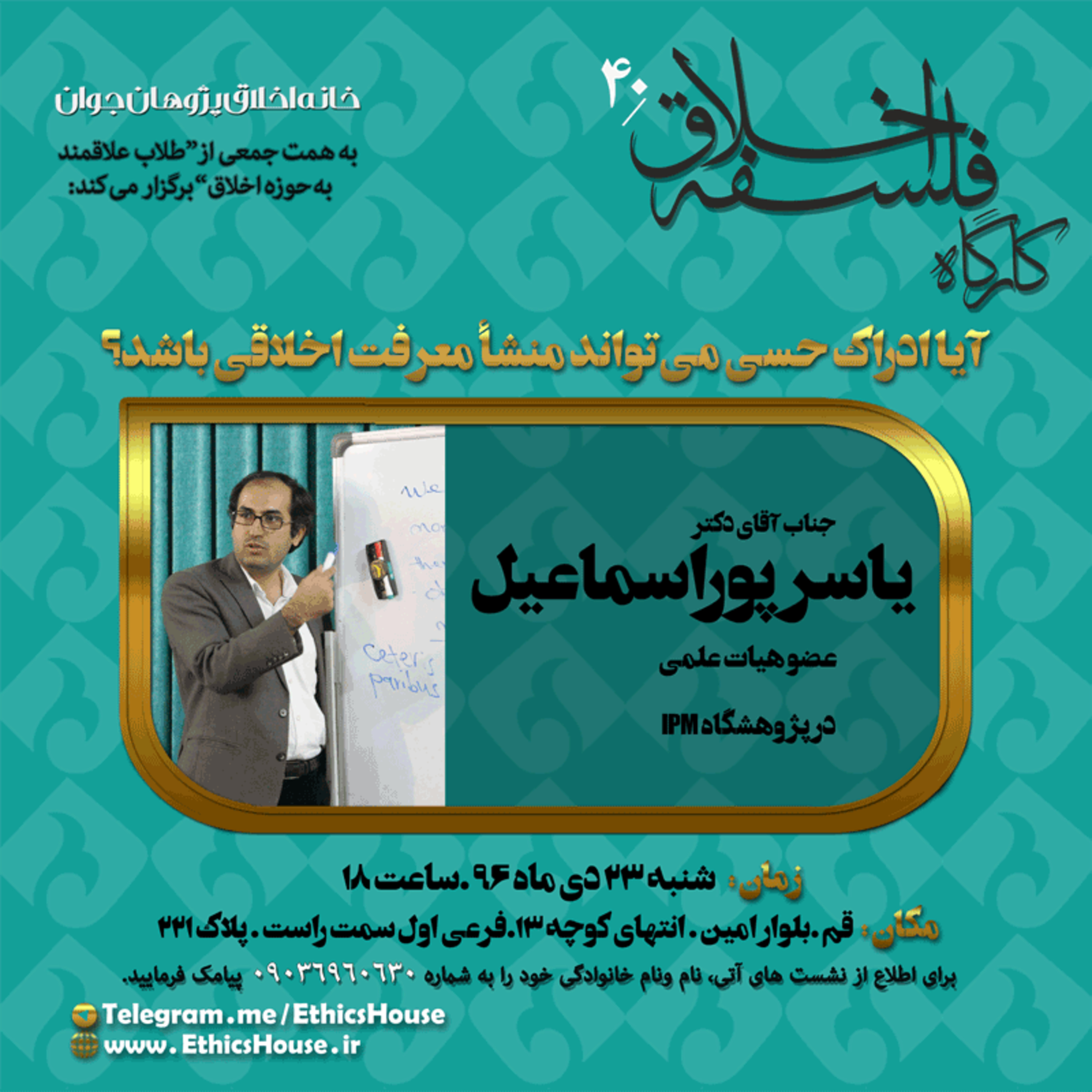چهلمین کارگاه فلسفه اخلاق: آیا ادراک حسی می تواند منشا معرفت اخلاقی باشد؟ episode artwork