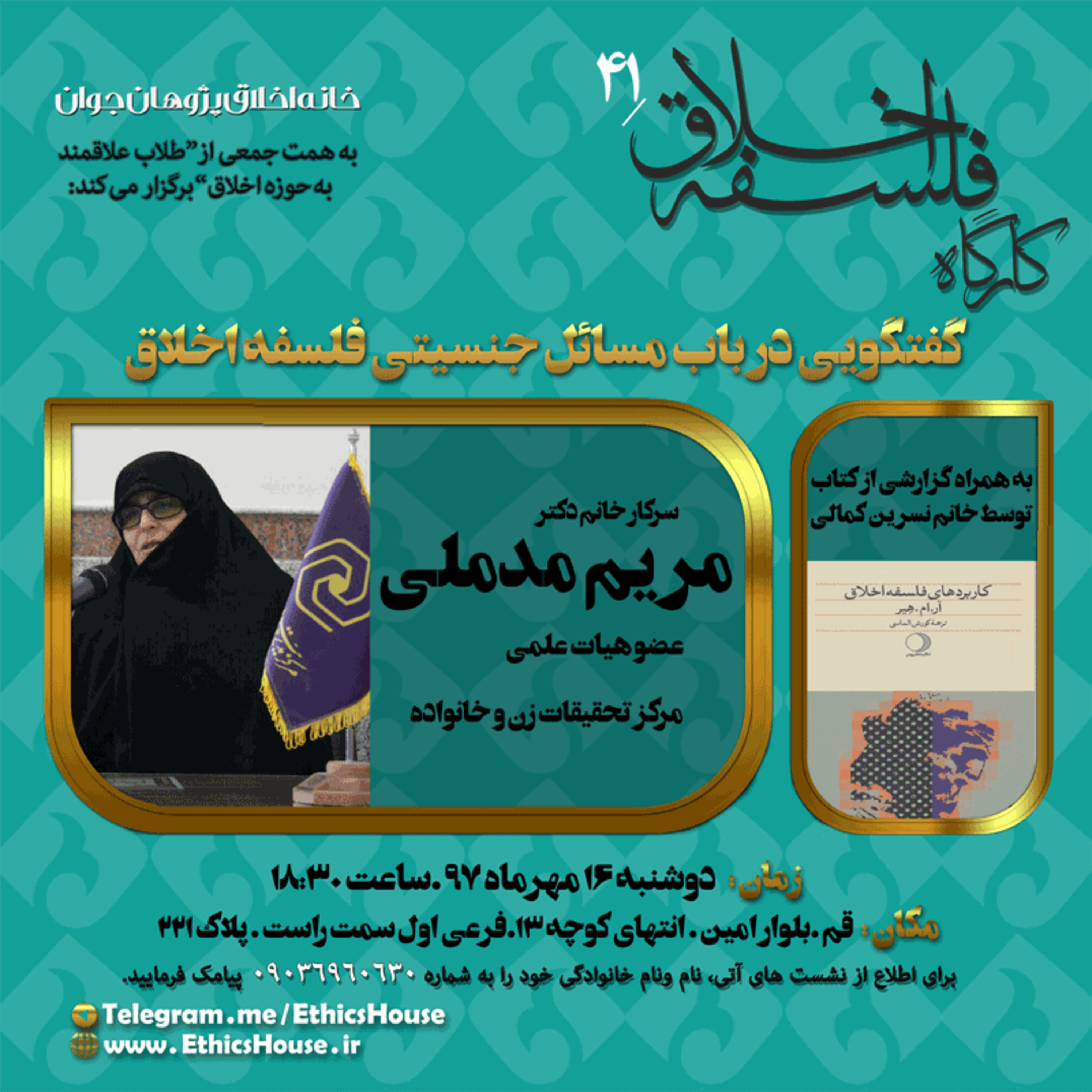 چهل و یکمین کارگاه فلسفه اخلاق: گفتگویی در باب مسائل جنسیتی فلسفه اخلاق episode artwork