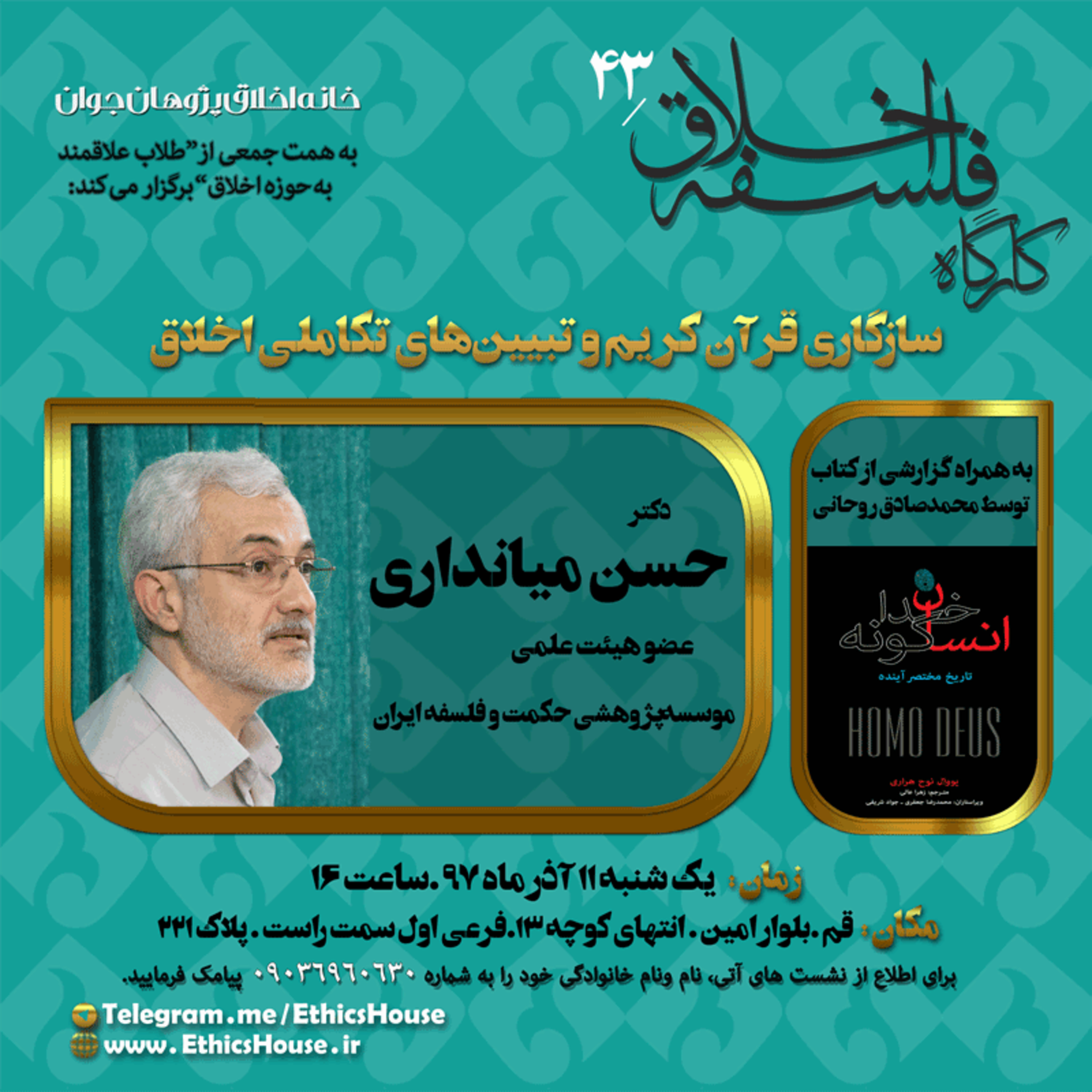 چهل و سومین کارگاه فلسفه اخلاق: سازگاری قران کریم و تبیین‌های تکاملی اخلاق episode artwork