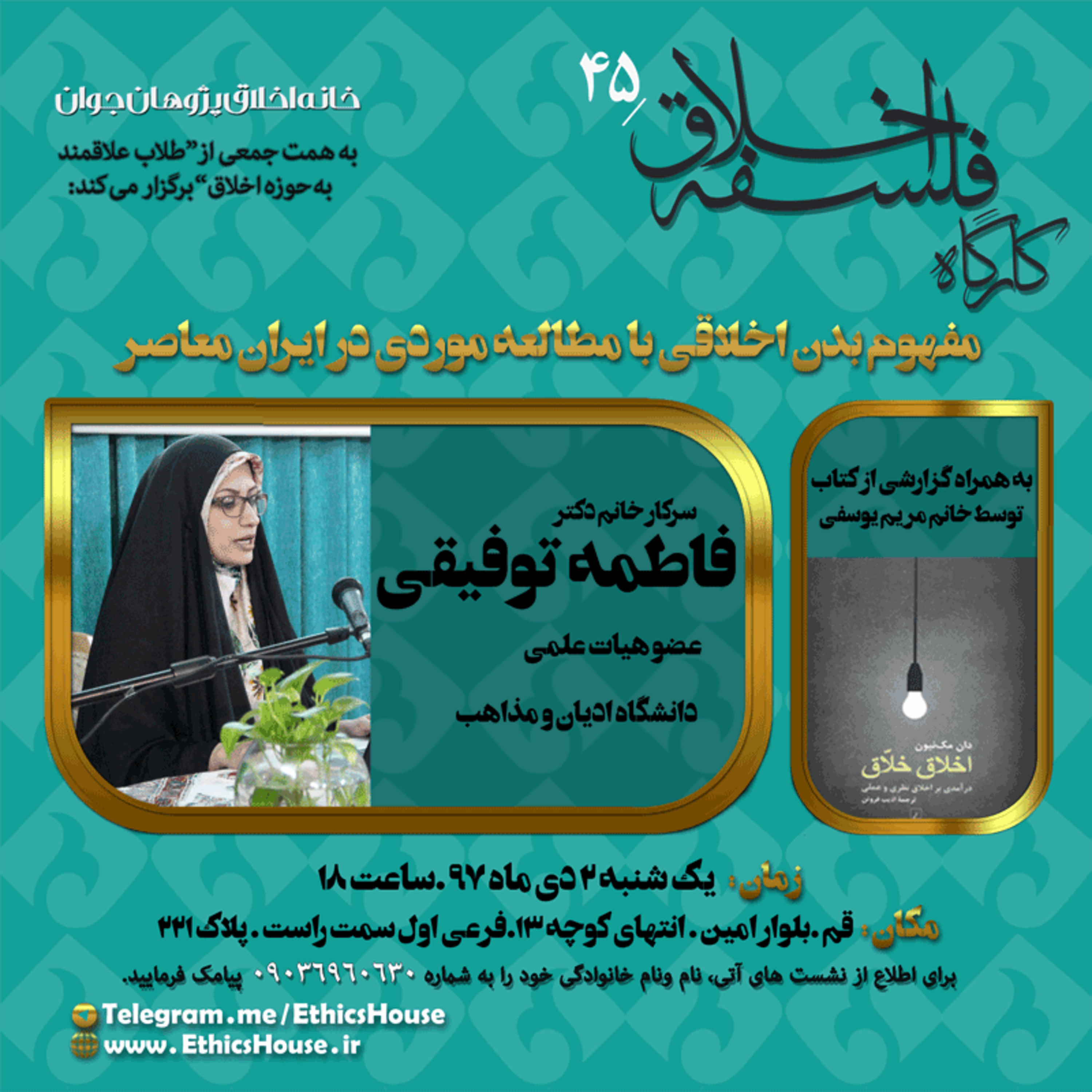 چهل و پنجمین کارگاه فلسفه اخلاق: مفهوم بدن اخلاقی با مطالعه موردی در ایران معاصر episode artwork