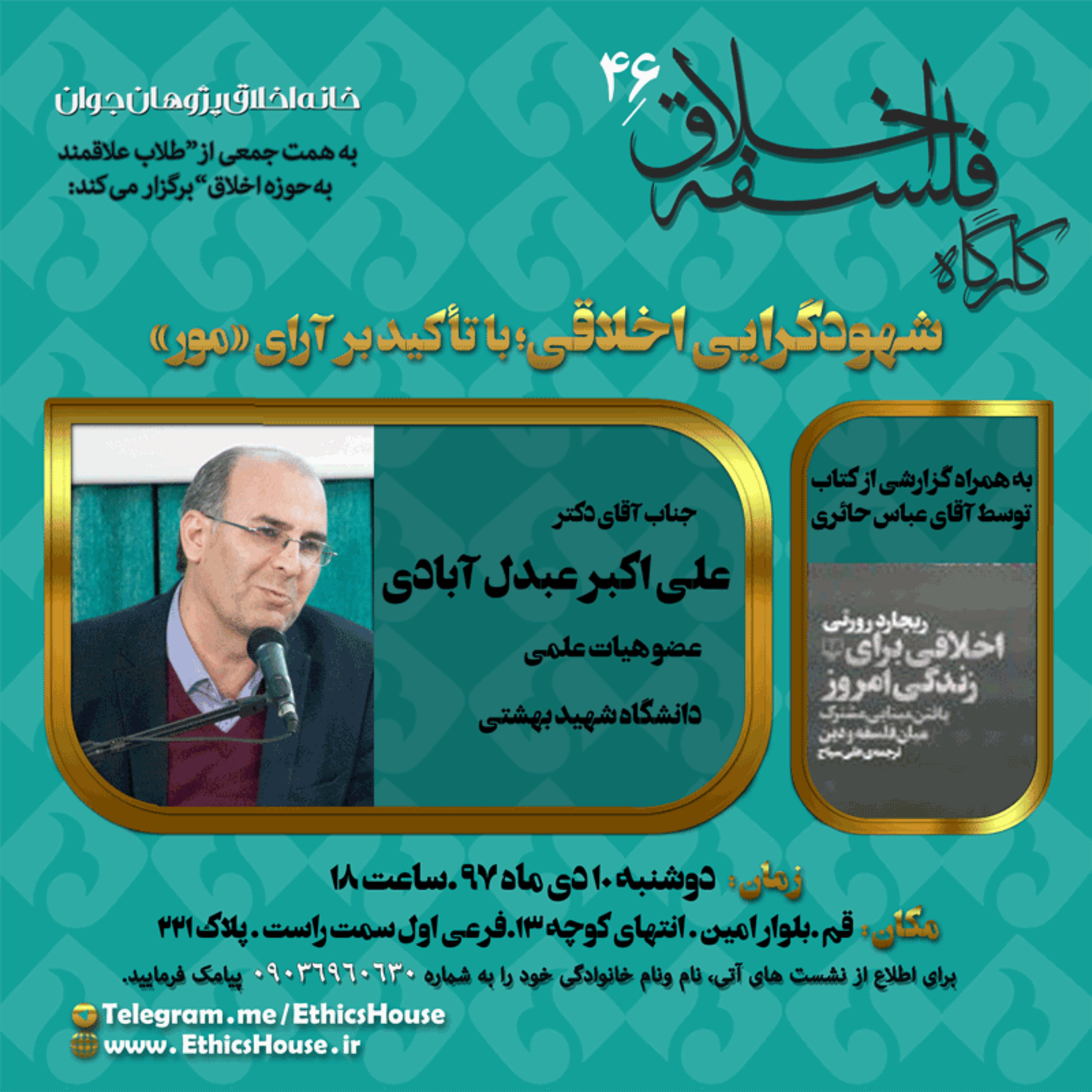 چهل و ششمین کارگاه فلسفه اخلاق: شهودگرایی اخلاقی با تأکید بر آرای مور episode artwork