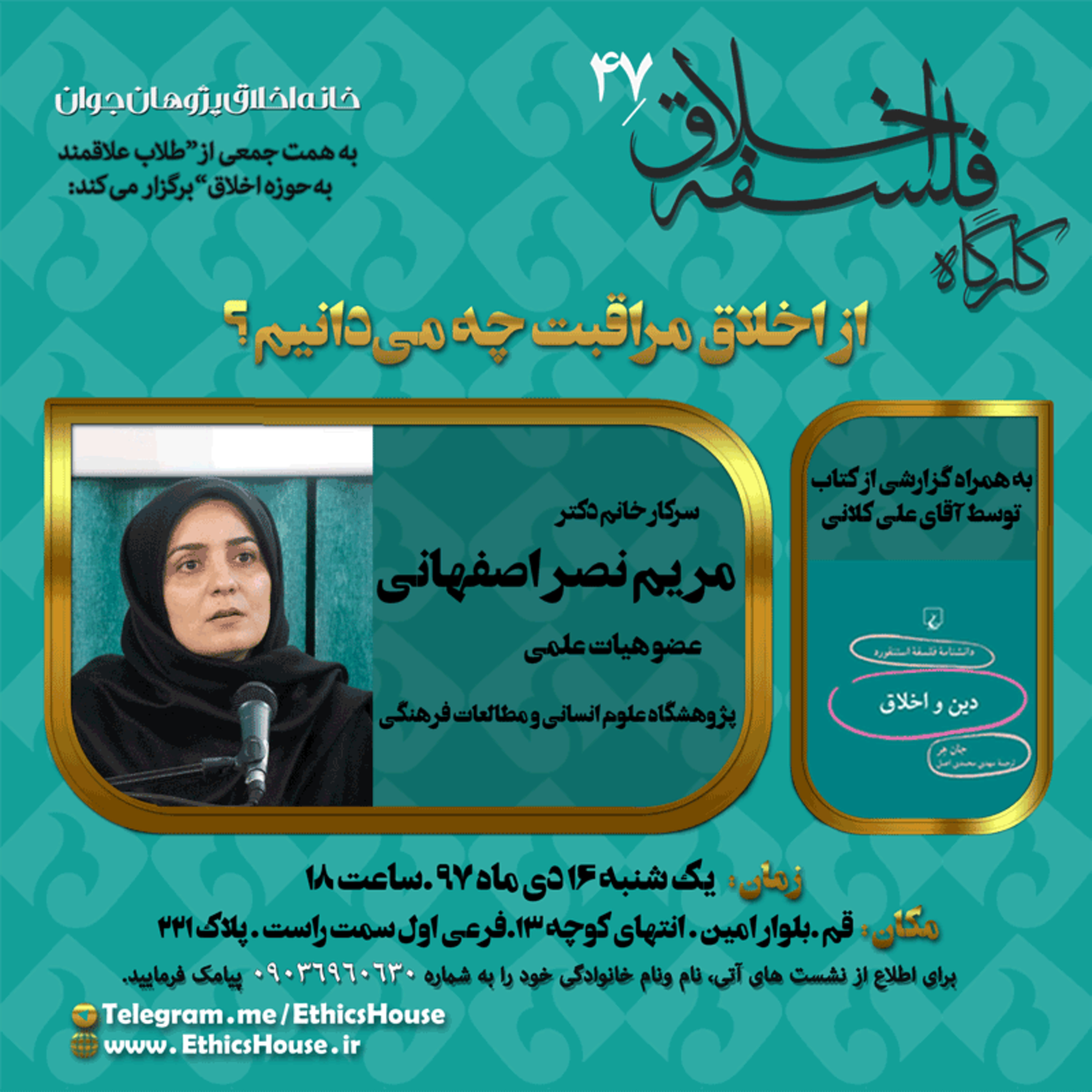 چهل و هفتمین کارگاه فلسفه اخلاق: از اخلاق مراقبت چه می‌دانیم؟ episode artwork