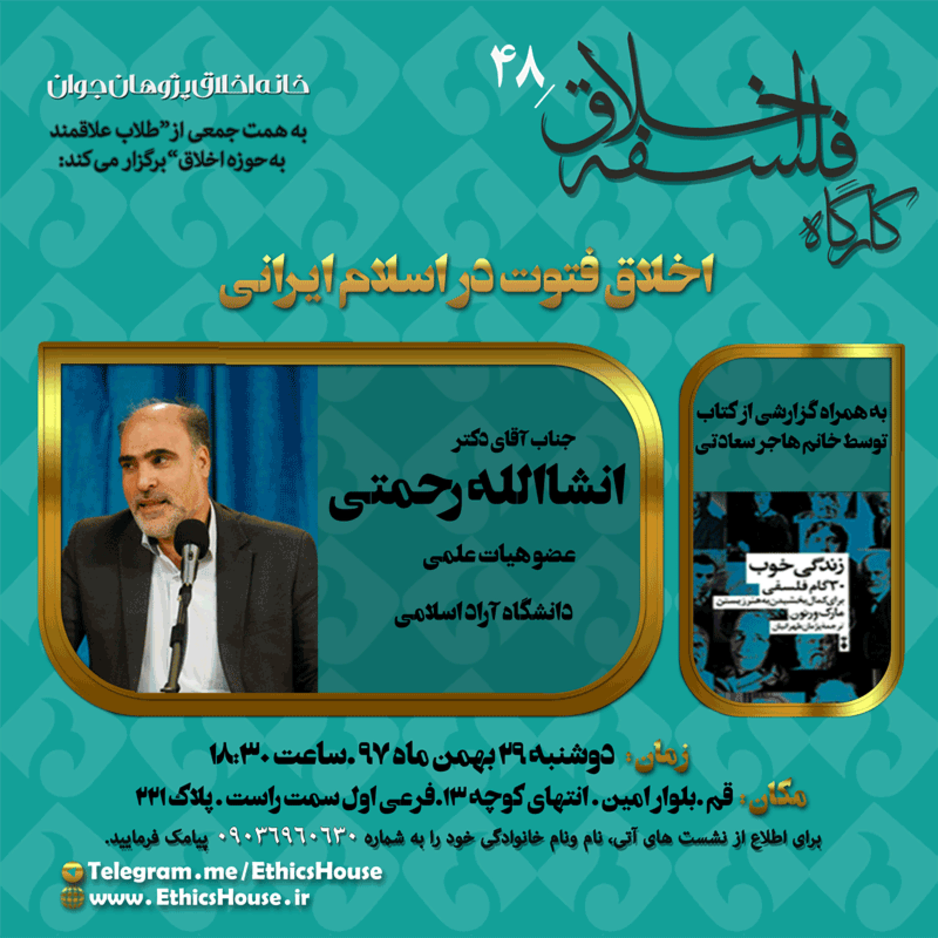 چهل و هشتمین کارگاه فلسفه اخلاق: اخلاق فتوت در اسلامِ ایرانی episode artwork