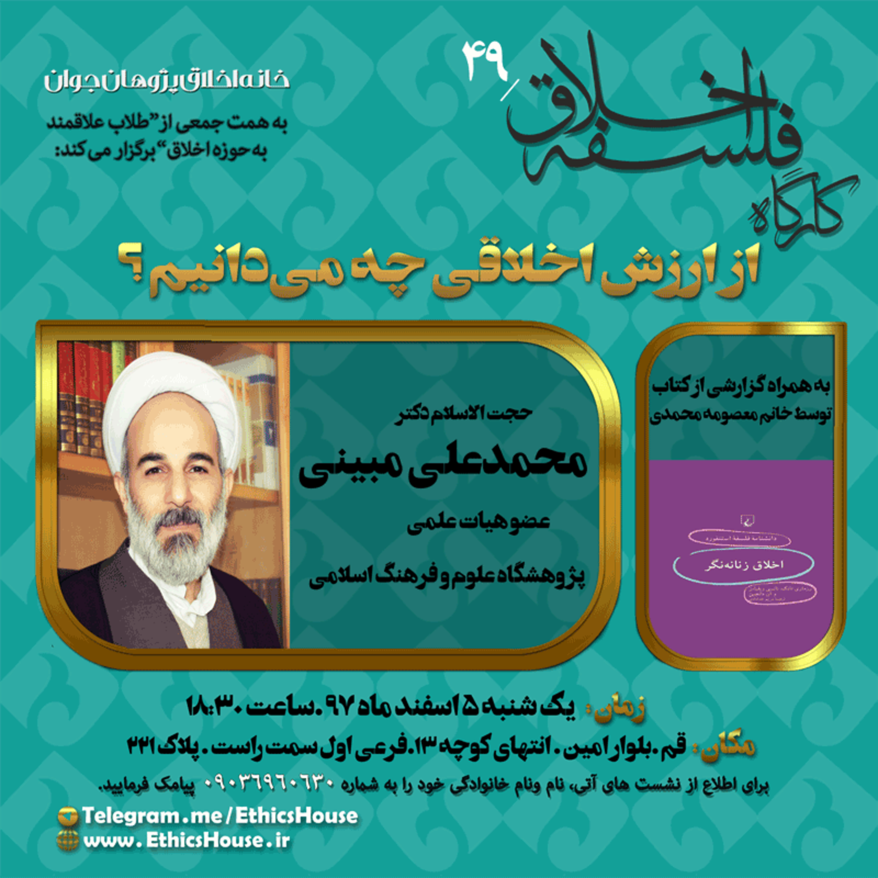 چهل و نهمین کارگاه فلسفه اخلاق: از ارزش اخلاقی چه می‌دانیم؟ episode artwork