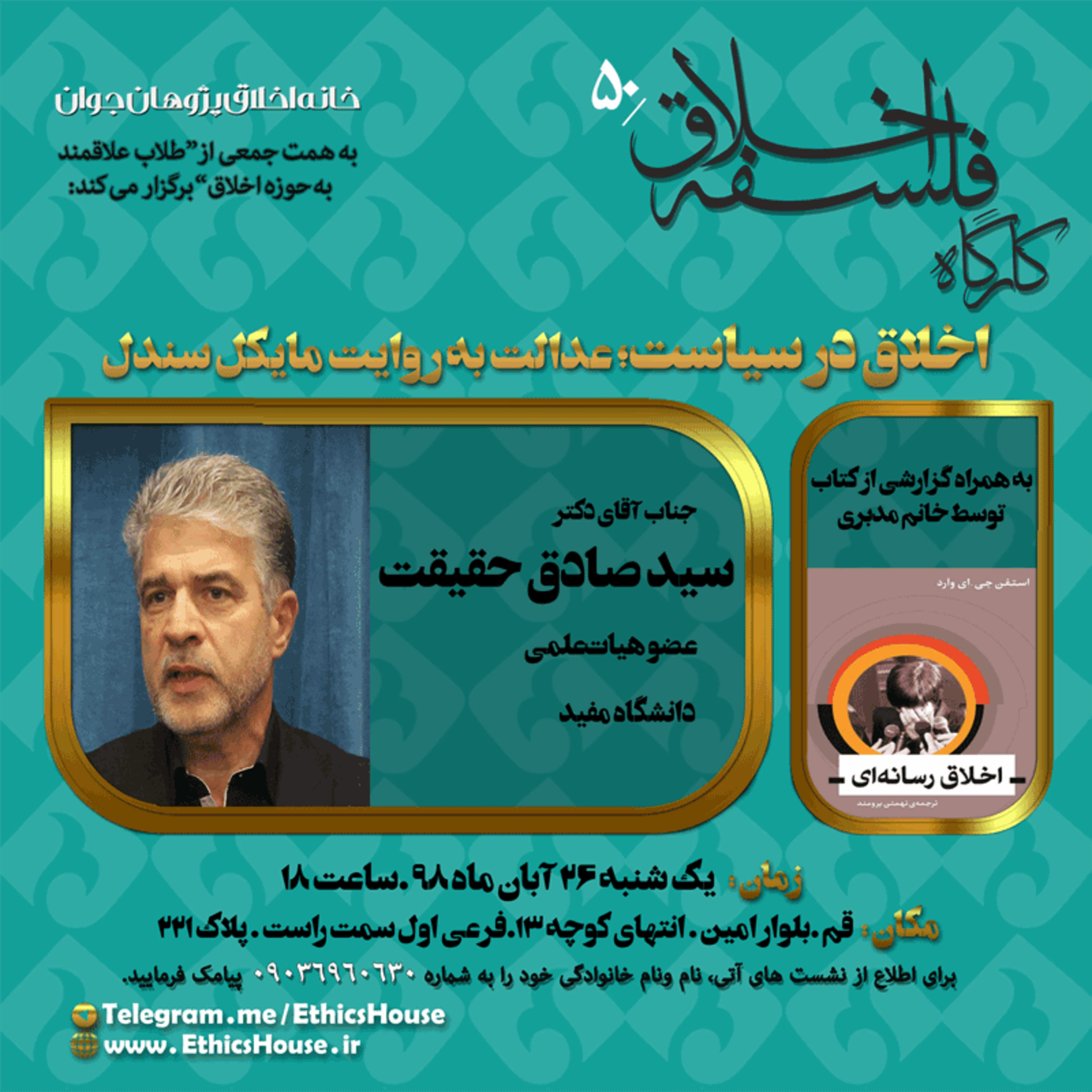 پنجاهمین کارگاه فلسفه اخلاق: اخلاق در سیاست؛ عدالت به روایت مایکل سندل episode artwork