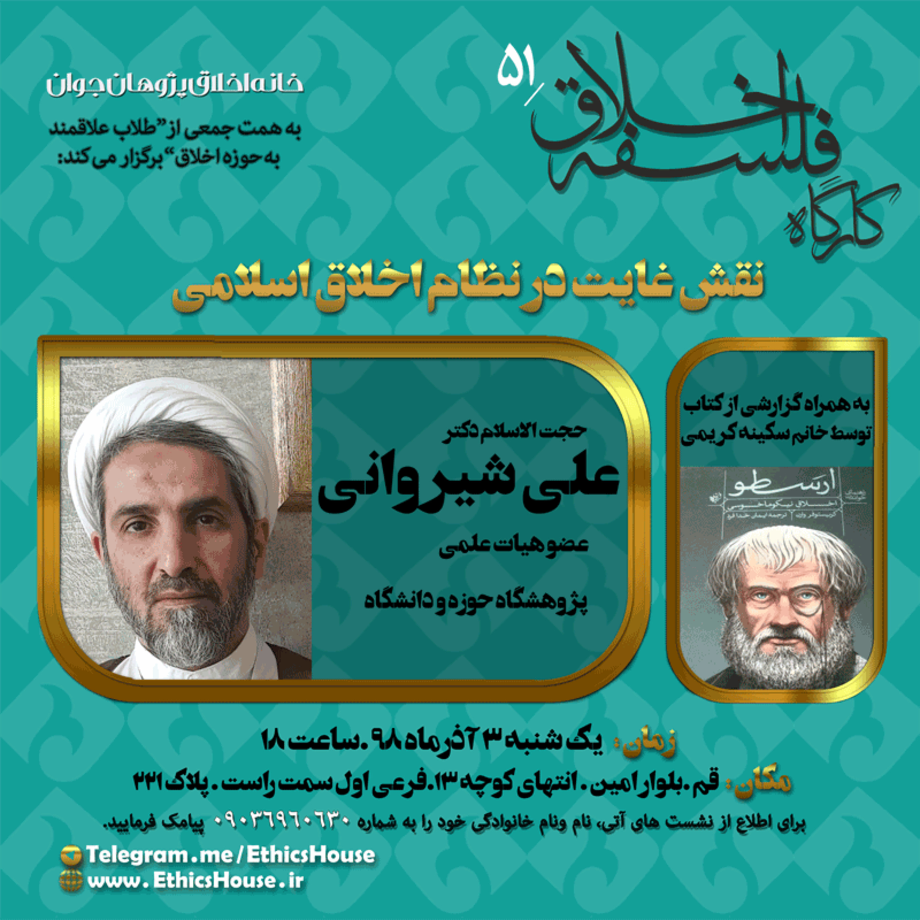 پنجاه و یکمین کارگاه فلسفه اخلاق: نقش غایت در نظام اخلاق اسلام episode artwork