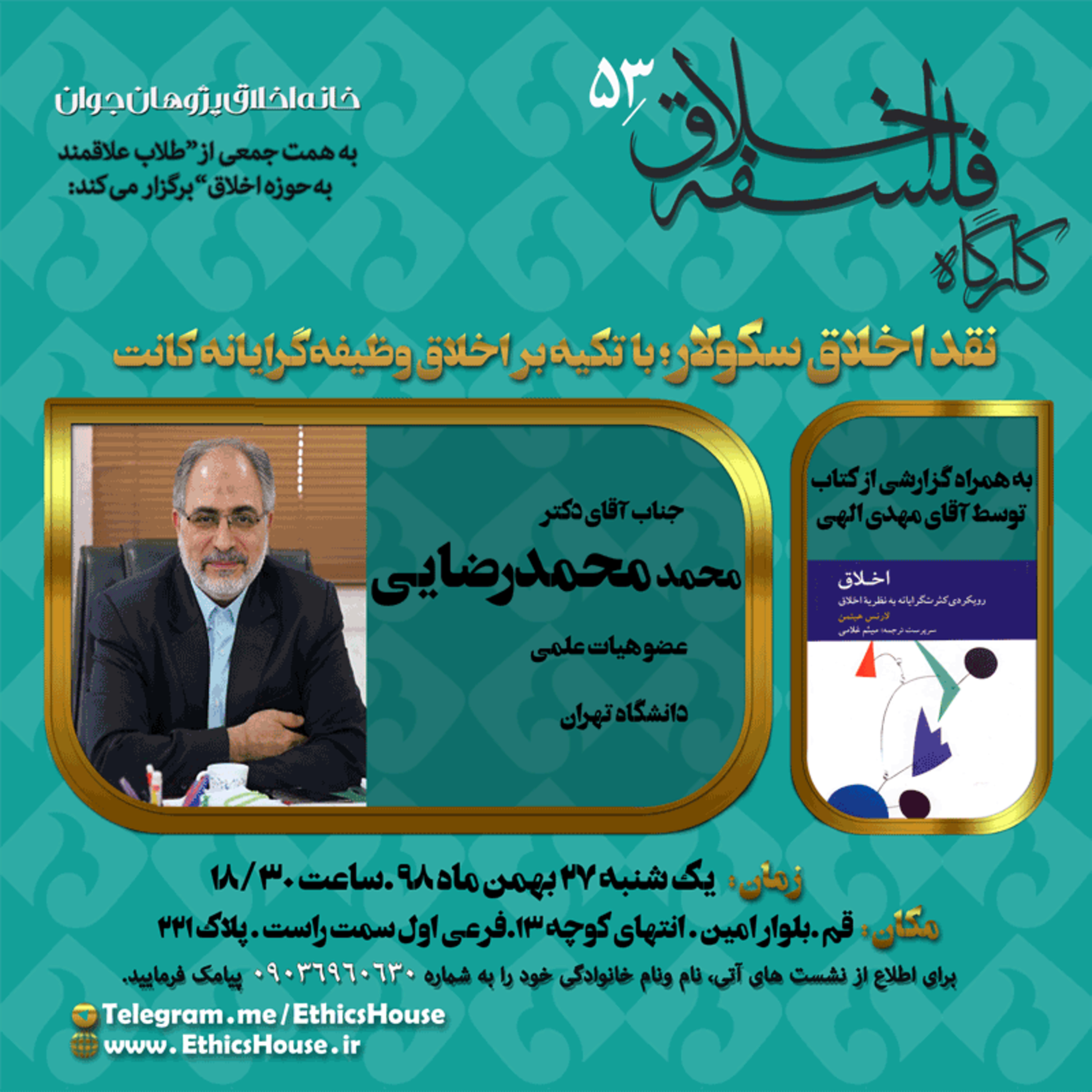 پنجاه و سومین کارگاه فلسفه اخلاق: نقد اخلاق سکولار با تکیه بر اخلاق وظیفه گرایانه کانت episode artwork