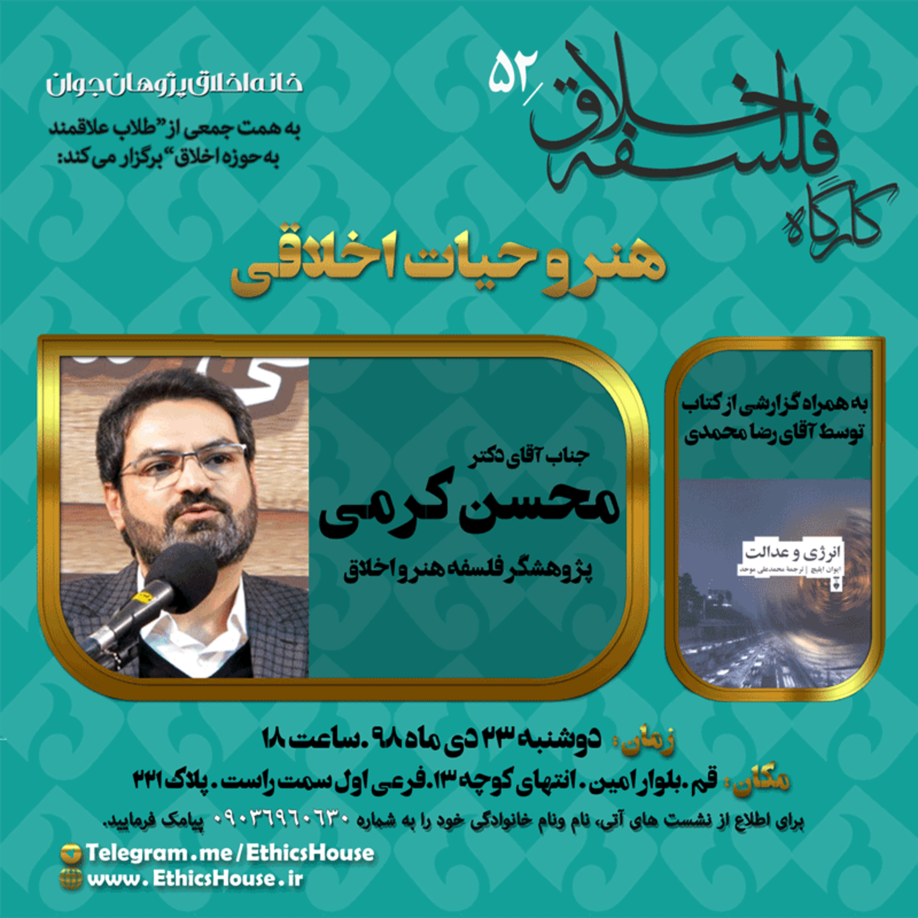 پنجاه و دومین کارگاه فلسفه اخلاق: هنر و حیات اخلاقی episode artwork