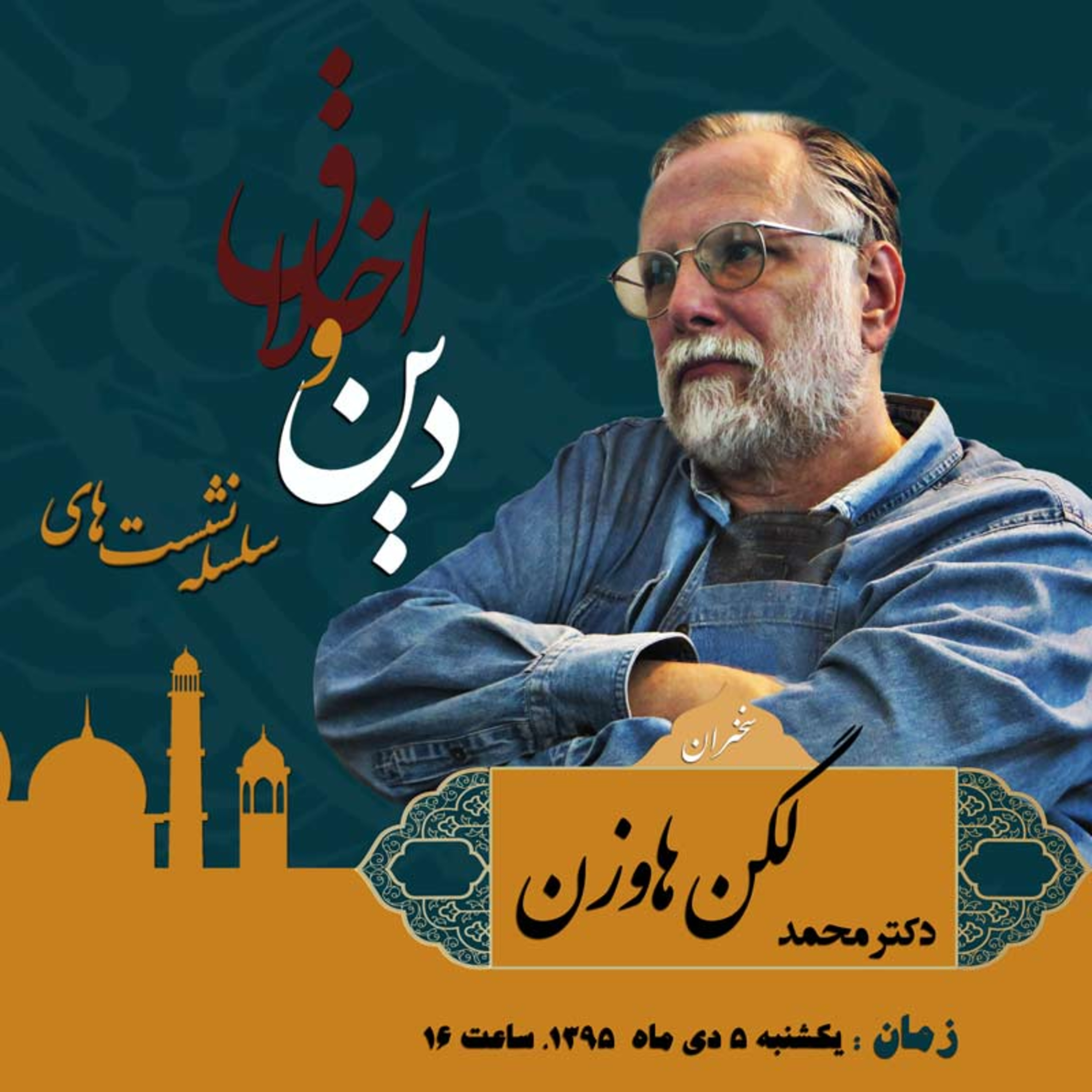 سومین نشست دین و اخلاق: ملاصدرا و برساخت‌گرایی در اخلاق episode artwork