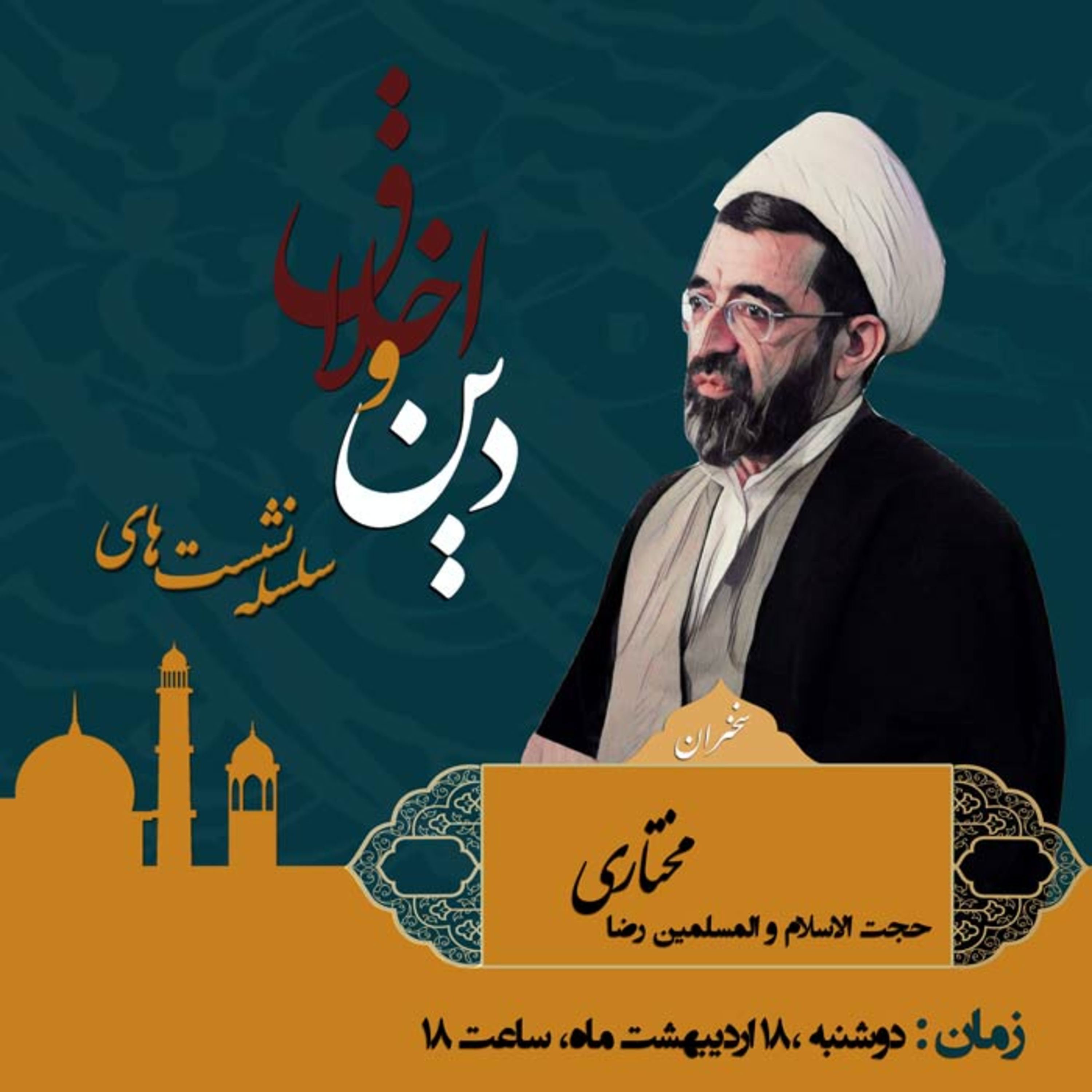 پنجمین نشست دین و اخلاق: بازخوانی تفکر اخلاقی به سعی شهید ثانی episode artwork