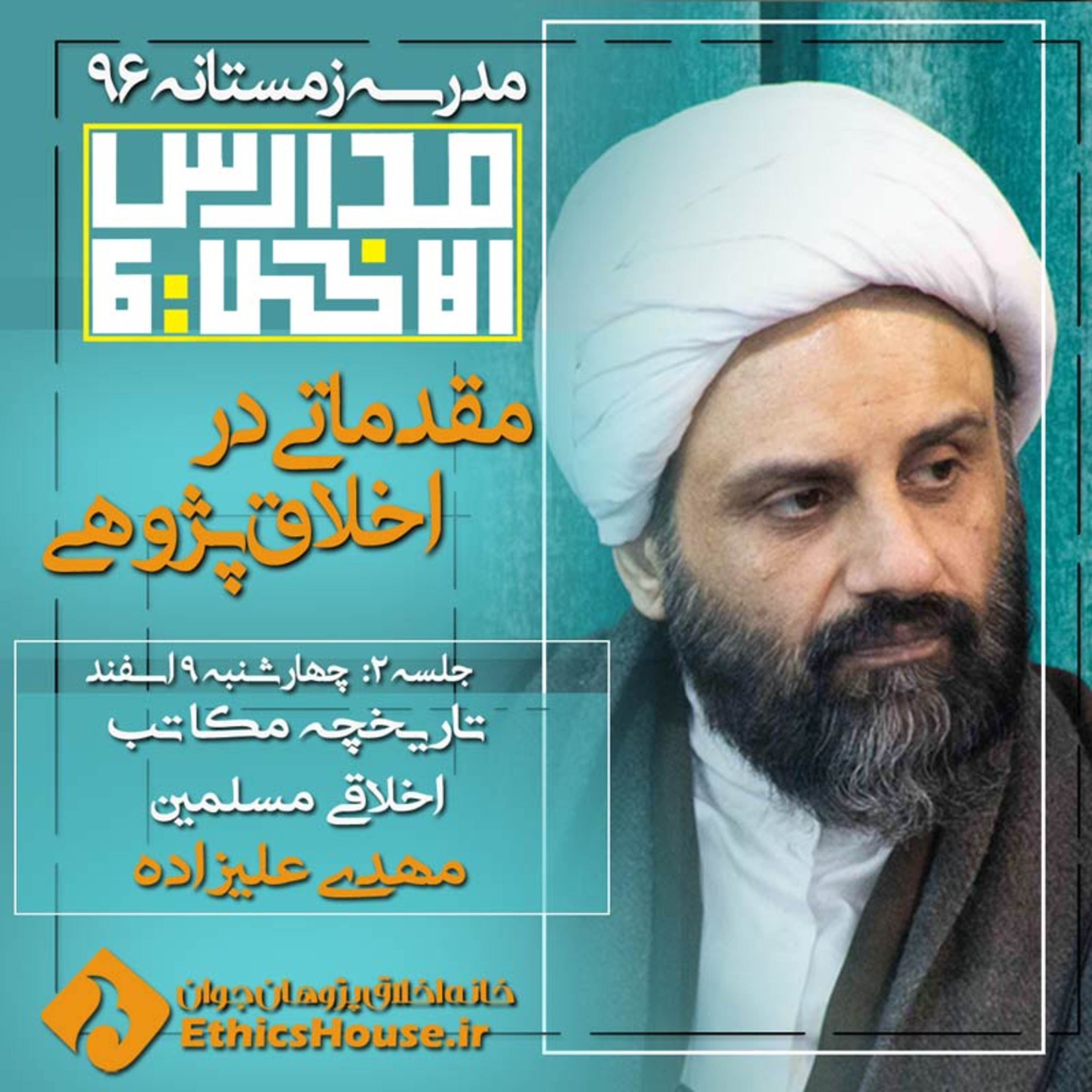 دومین جلسه مدارس الاخلاق: تاریخچه مکاتب اخلاقی مسلمین episode artwork