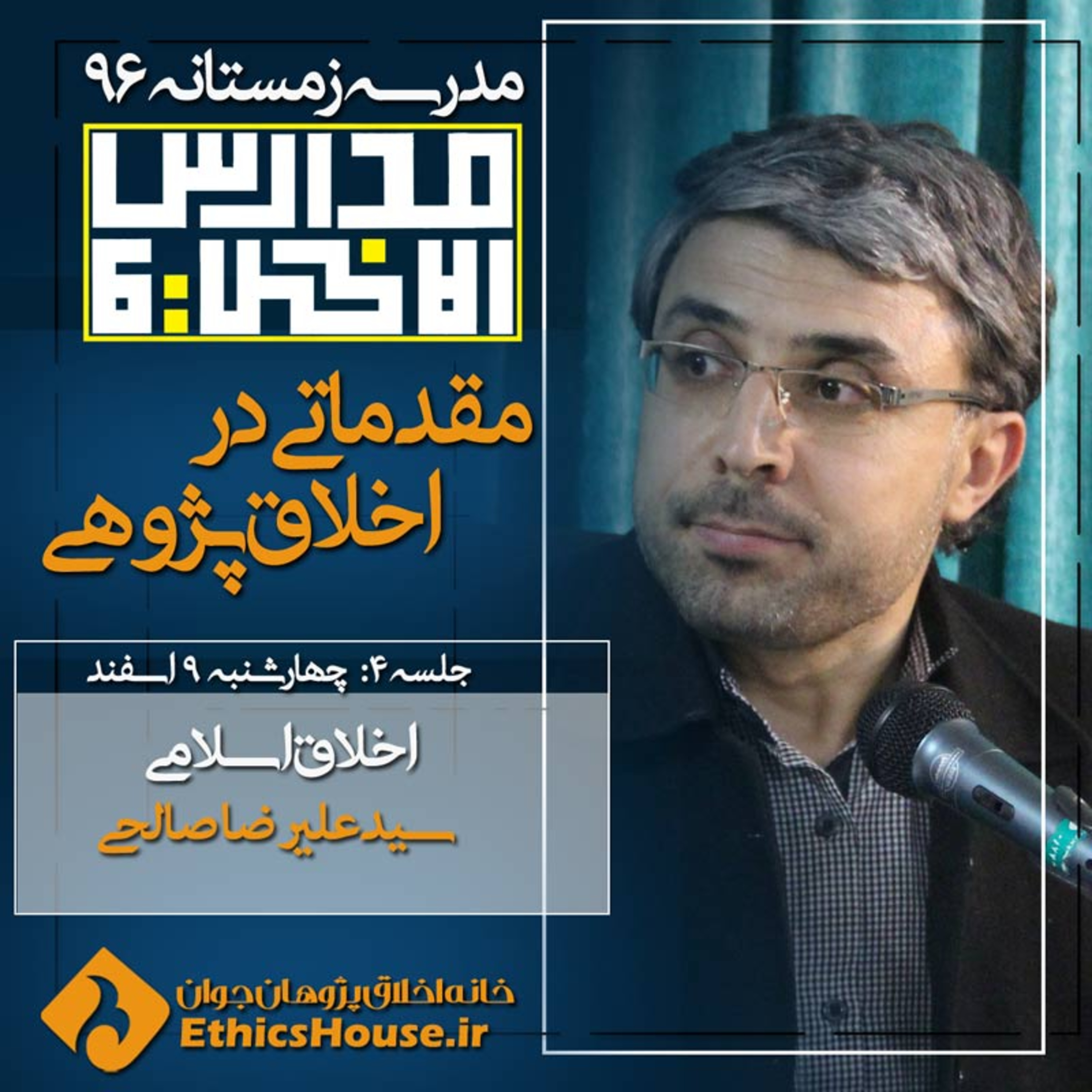چهارمین جلسه مدارس الاخلاق: اخلاق اسلامی episode artwork