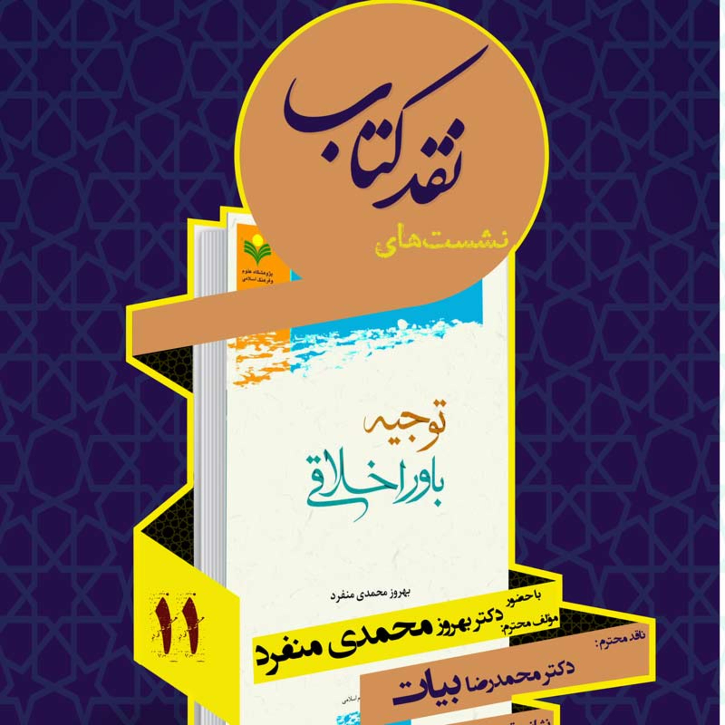 یازدهمین جلسه نقد کتاب: توجیه باور اخلاقی episode artwork