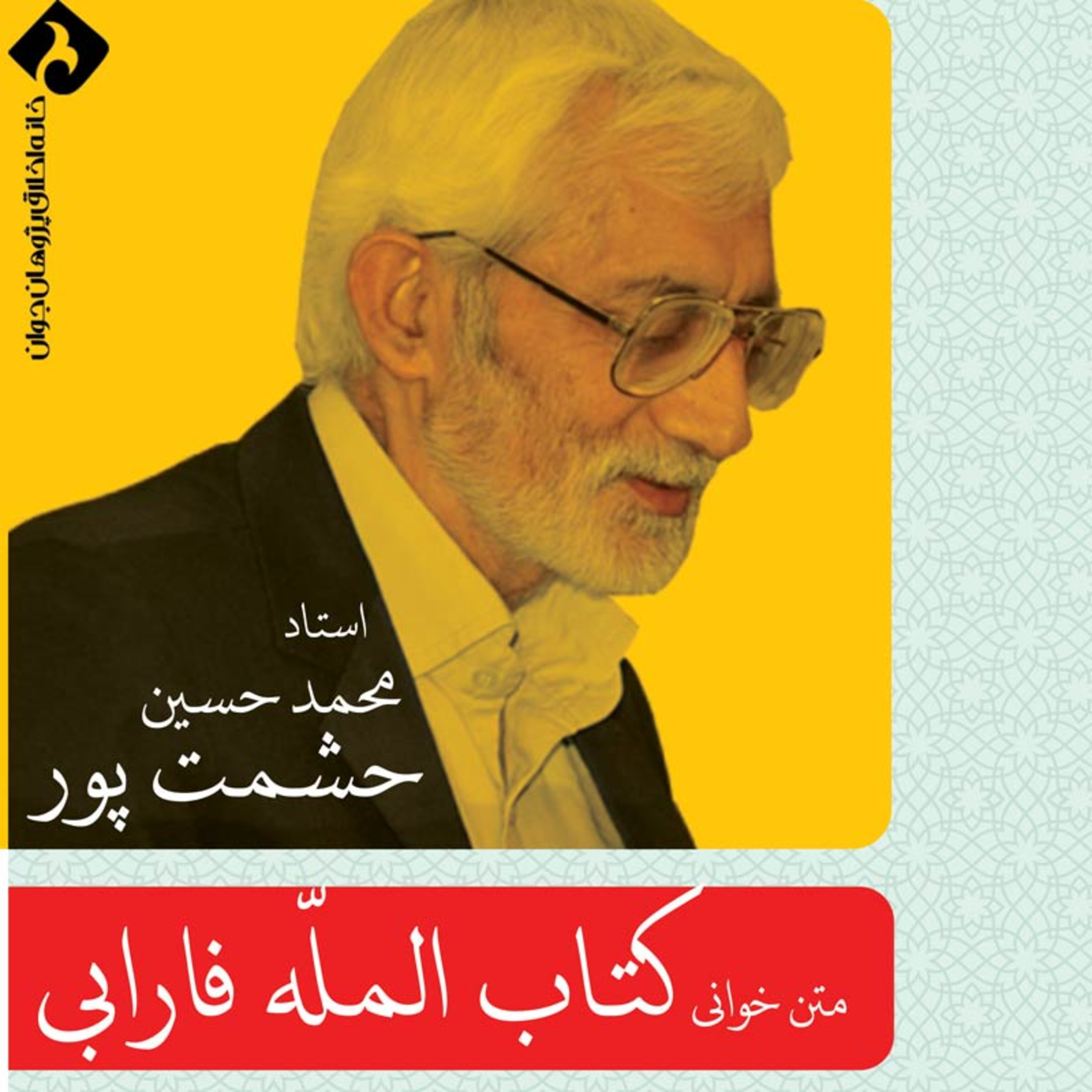  پنجمین جلسه متن‌خوانی کتاب المله episode artwork