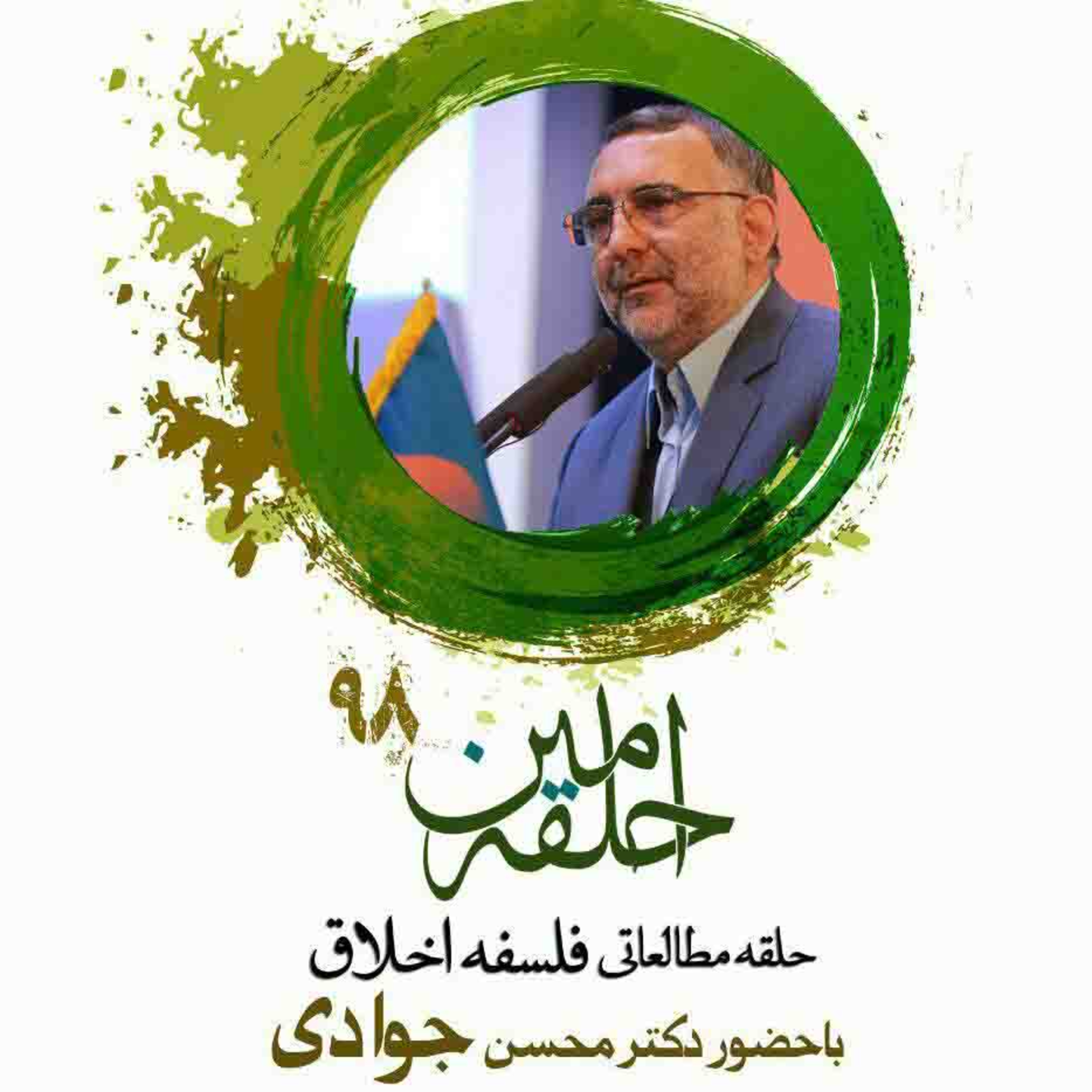 نظریه‌های اخلاقی؛ جلسه دوازدهم episode artwork