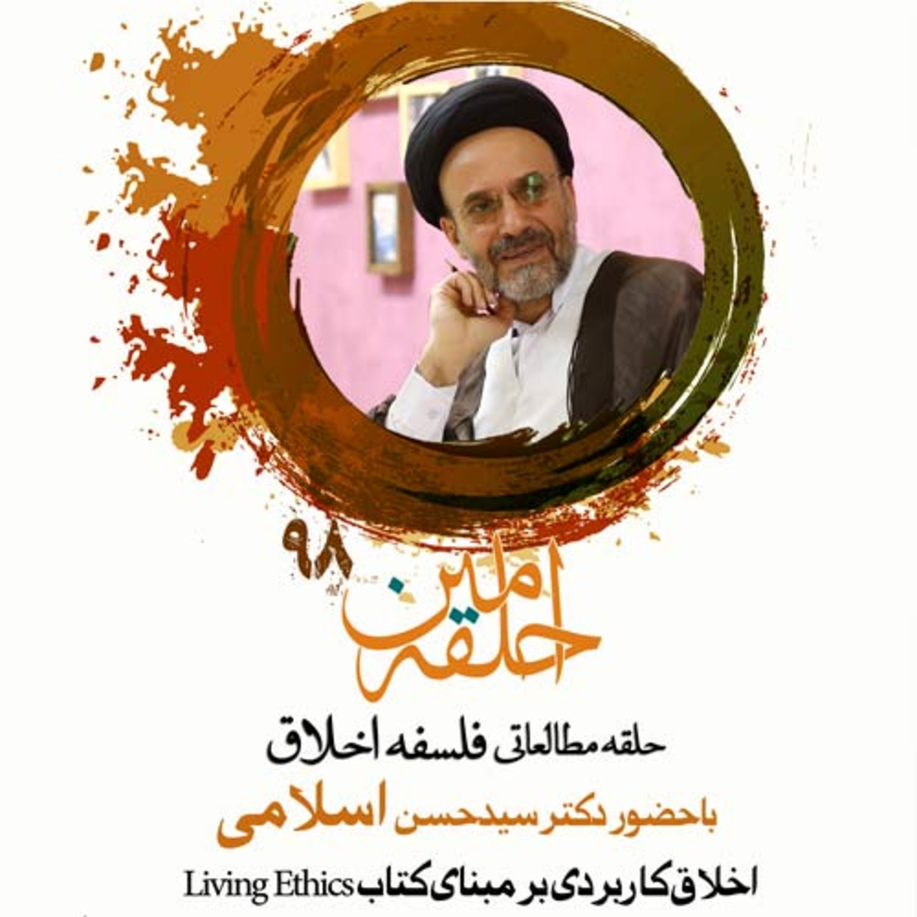 اخلاق کاربردی؛ جلسه چهارم episode artwork