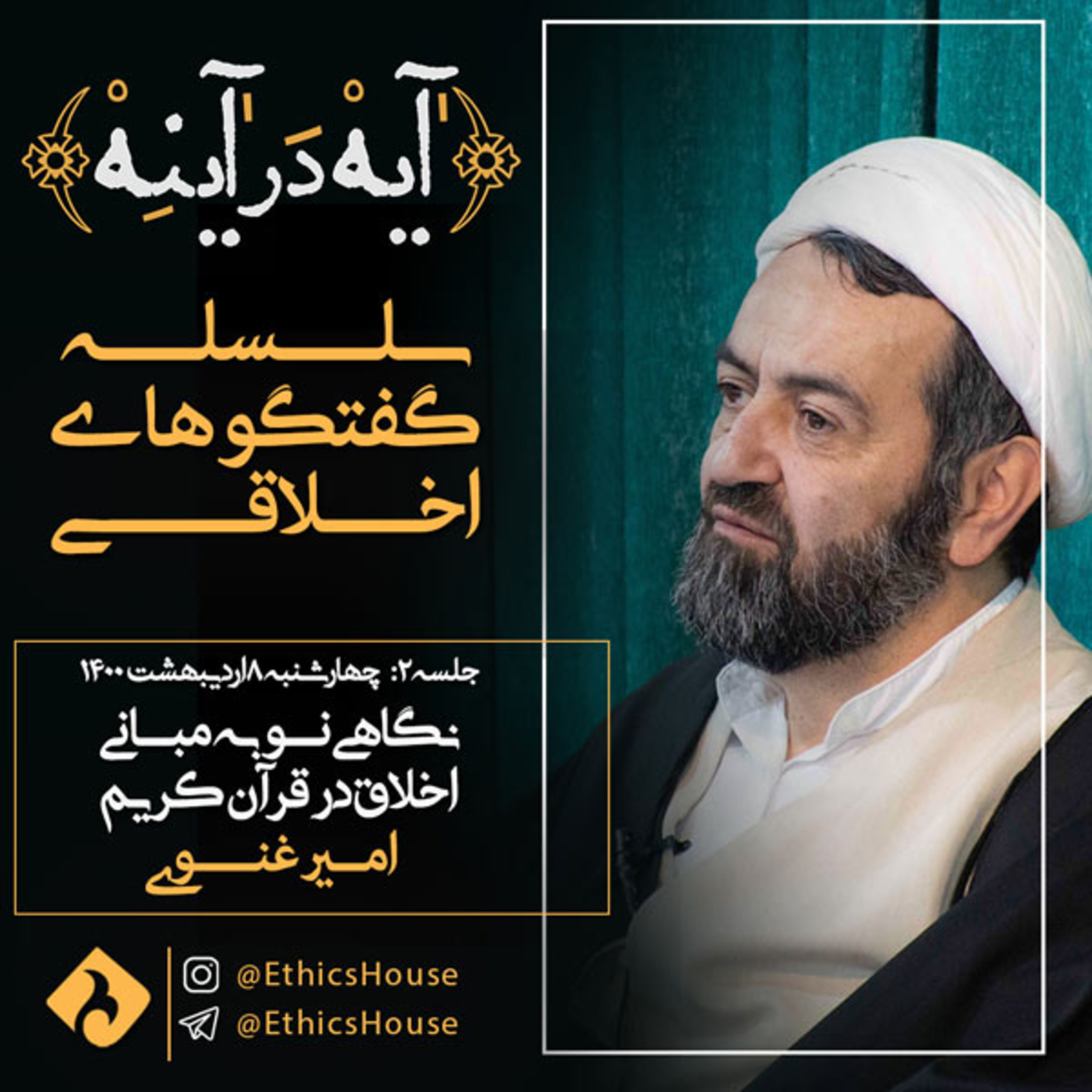 جلسه دوم گفتگوهای رمضانی: نگاهی نو به مبانی اخلاق در قرآن کریم episode artwork