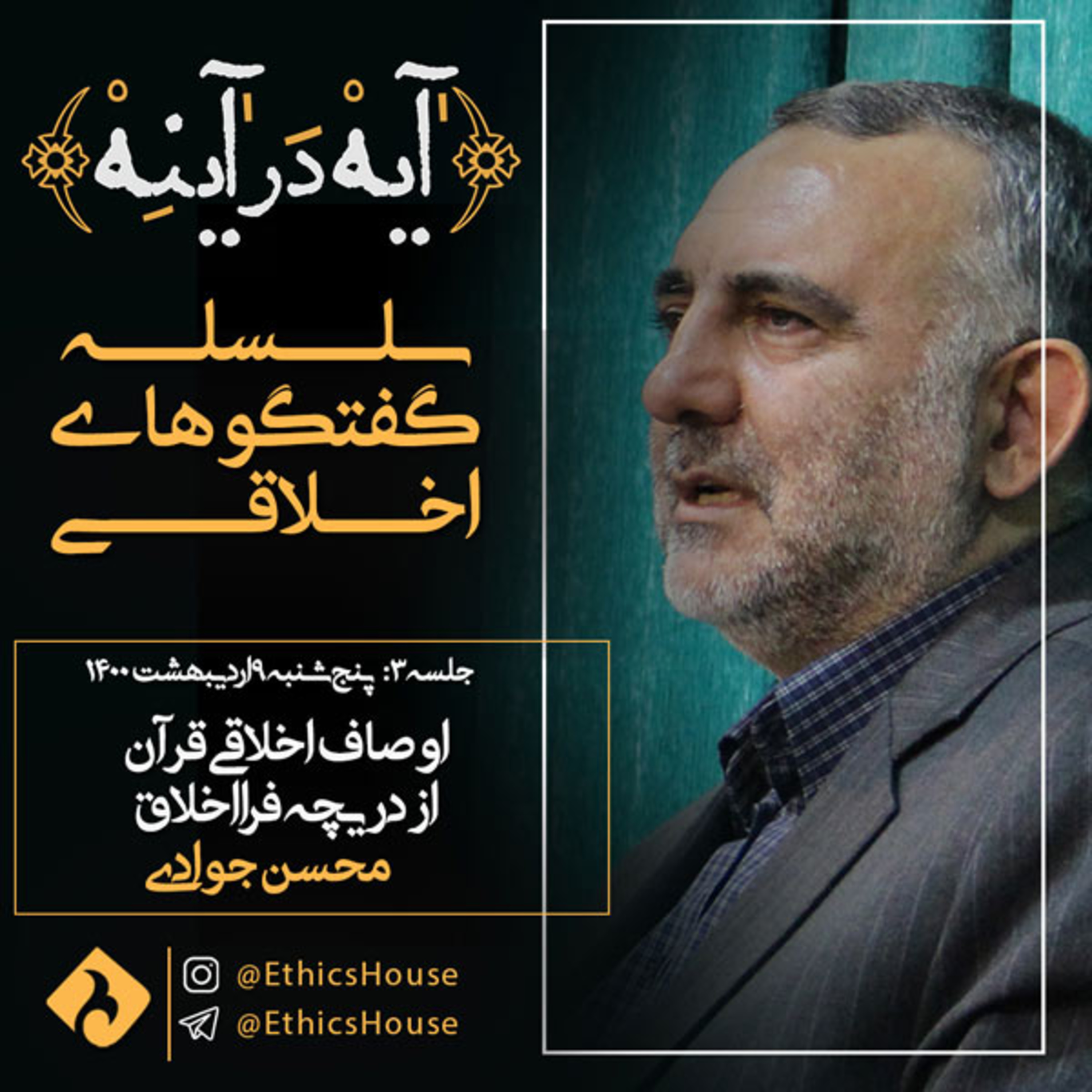 جلسه سوم گفتگوهای رمضانی: اوصاف اخلاقی قرآن از دریچه فرااخلاق episode artwork