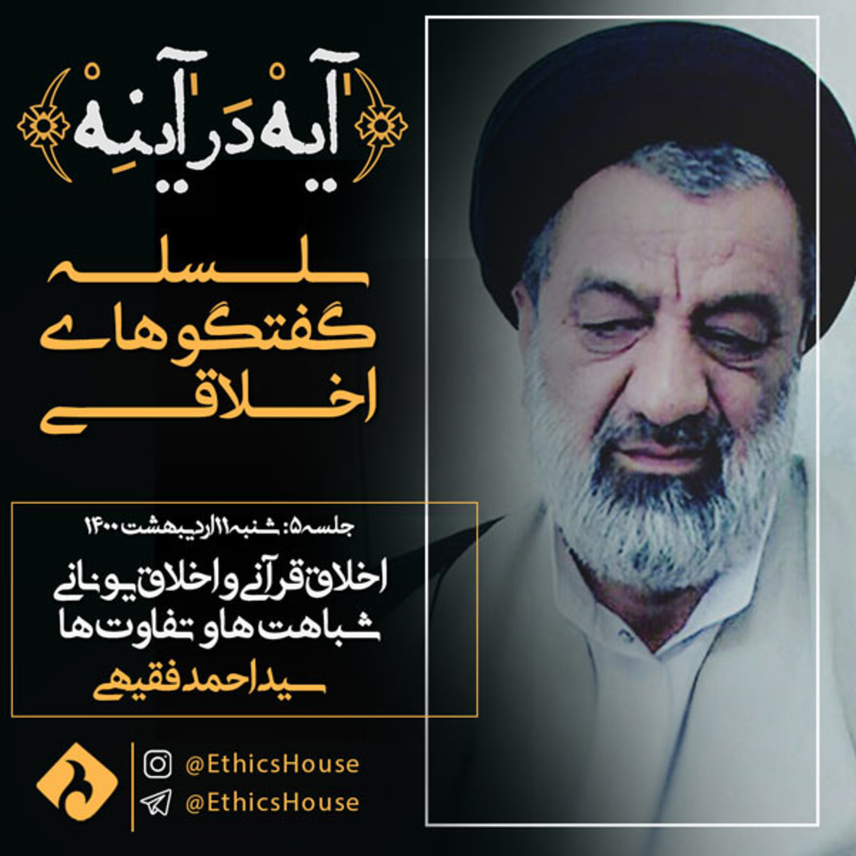 جلسه پنجم گفتگوهای رمضانی: اخلاق قرآنی و اخلاق یونانی؛ شباهت‌ها و تفاوت‌ها episode artwork