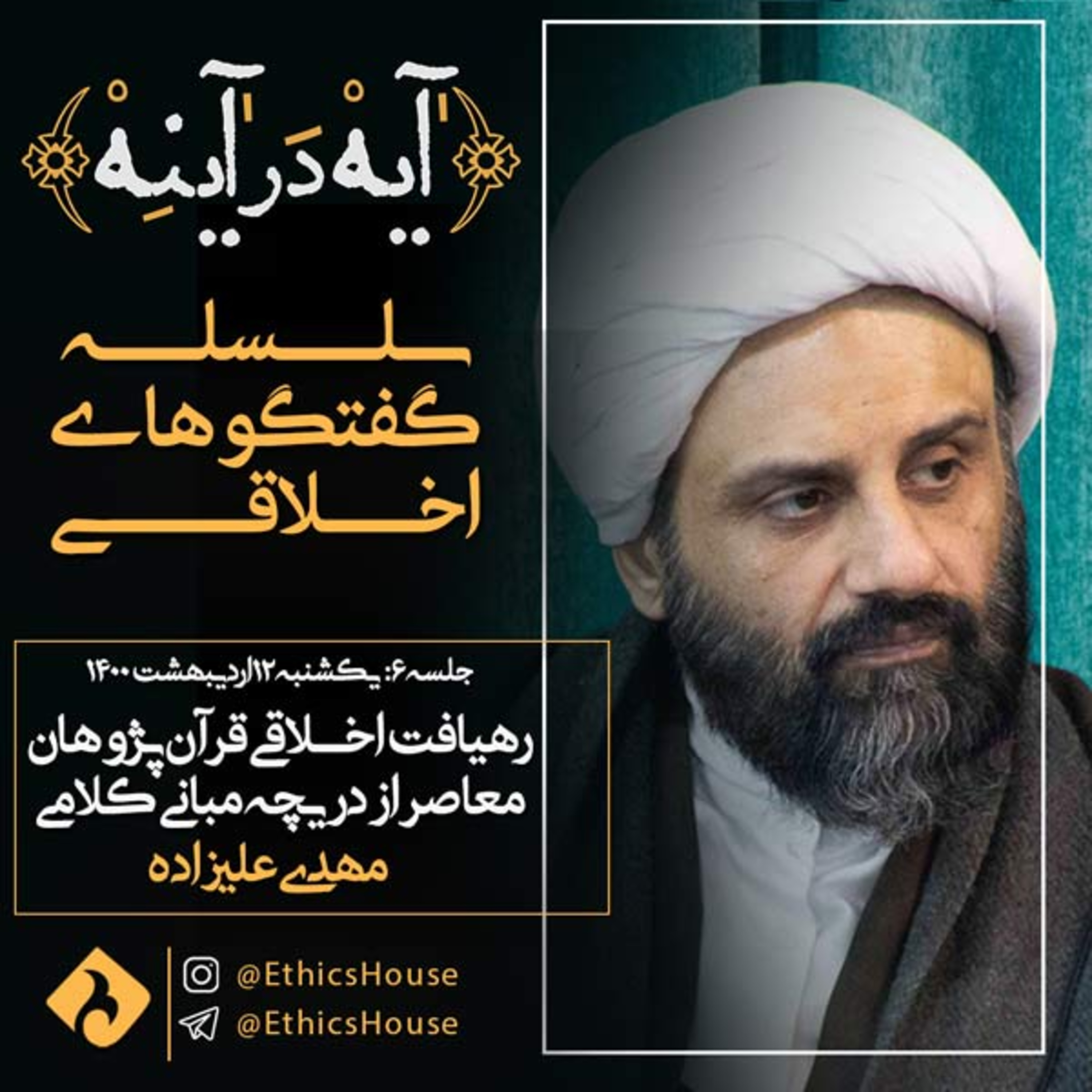 جلسه ششم گفتگوهای رمضانی: رهیافت اخلاقی قرآن‌پژوهان معاصر از دریچه مبانی کلامی episode artwork