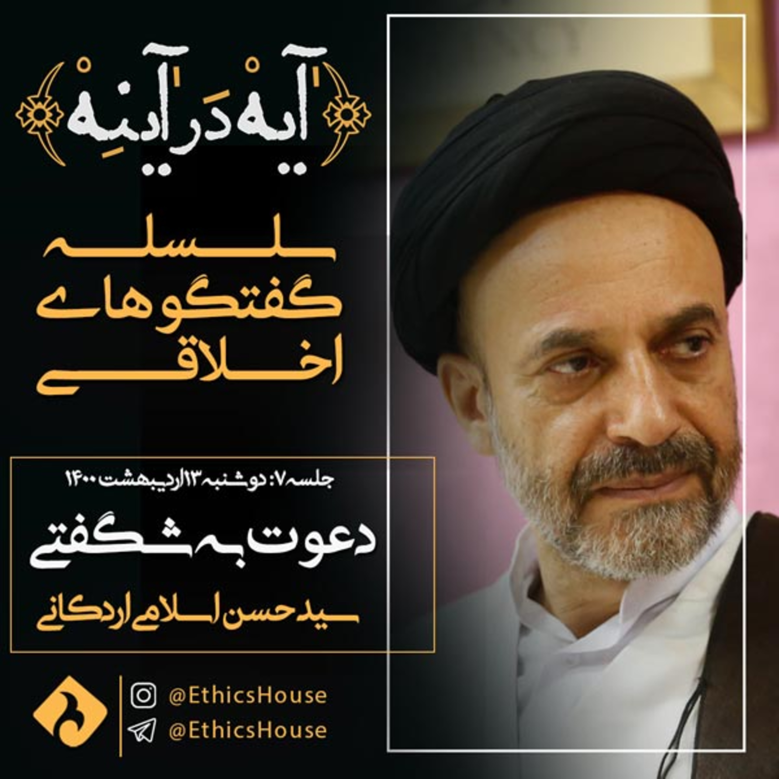 جلسه هفتم گفتگوهای رمضانی: دعوت به شگفتی episode artwork