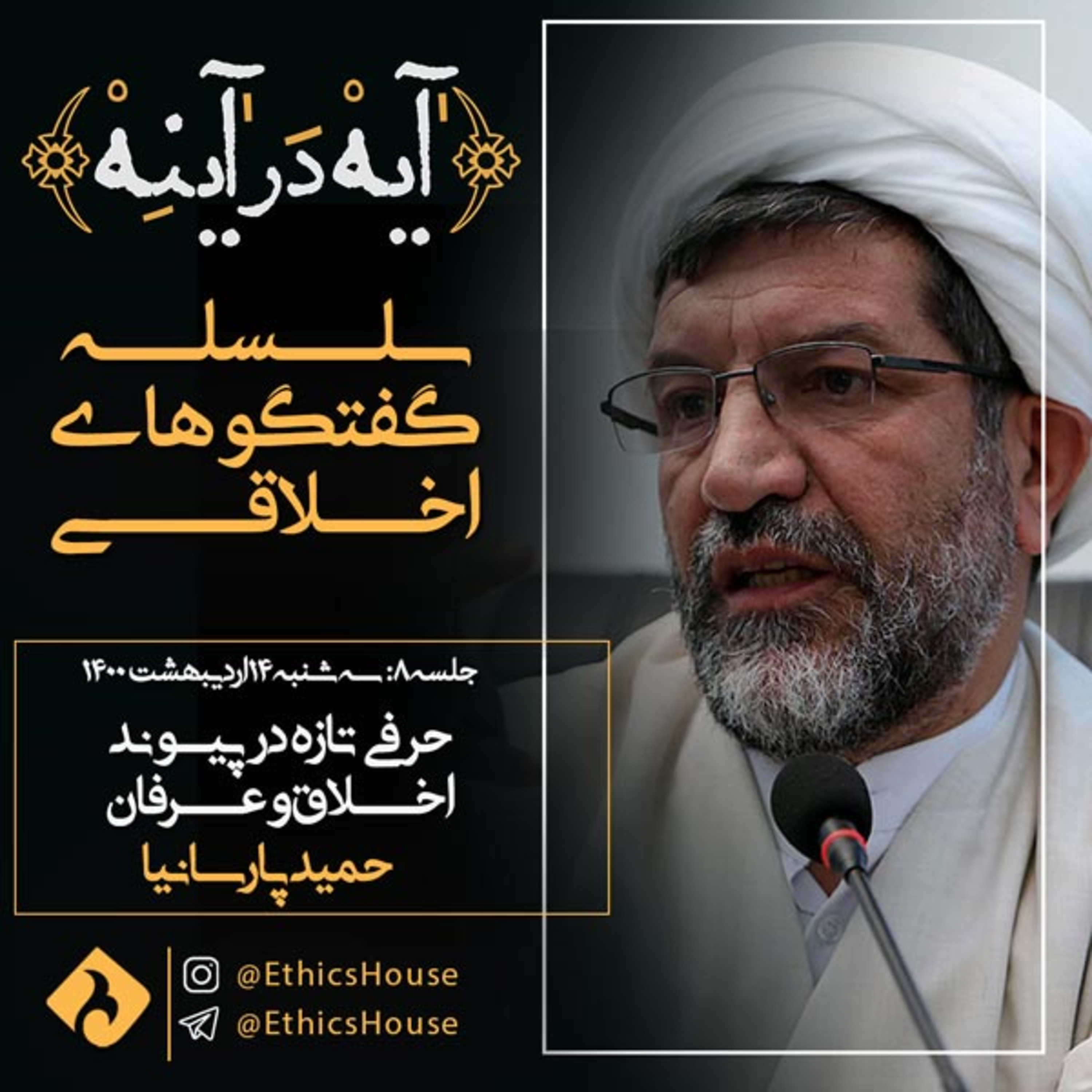 جلسه هشتم گفتگوهای رمضانی: حرفی تازه در پیوند اخلاق و عرفان episode artwork