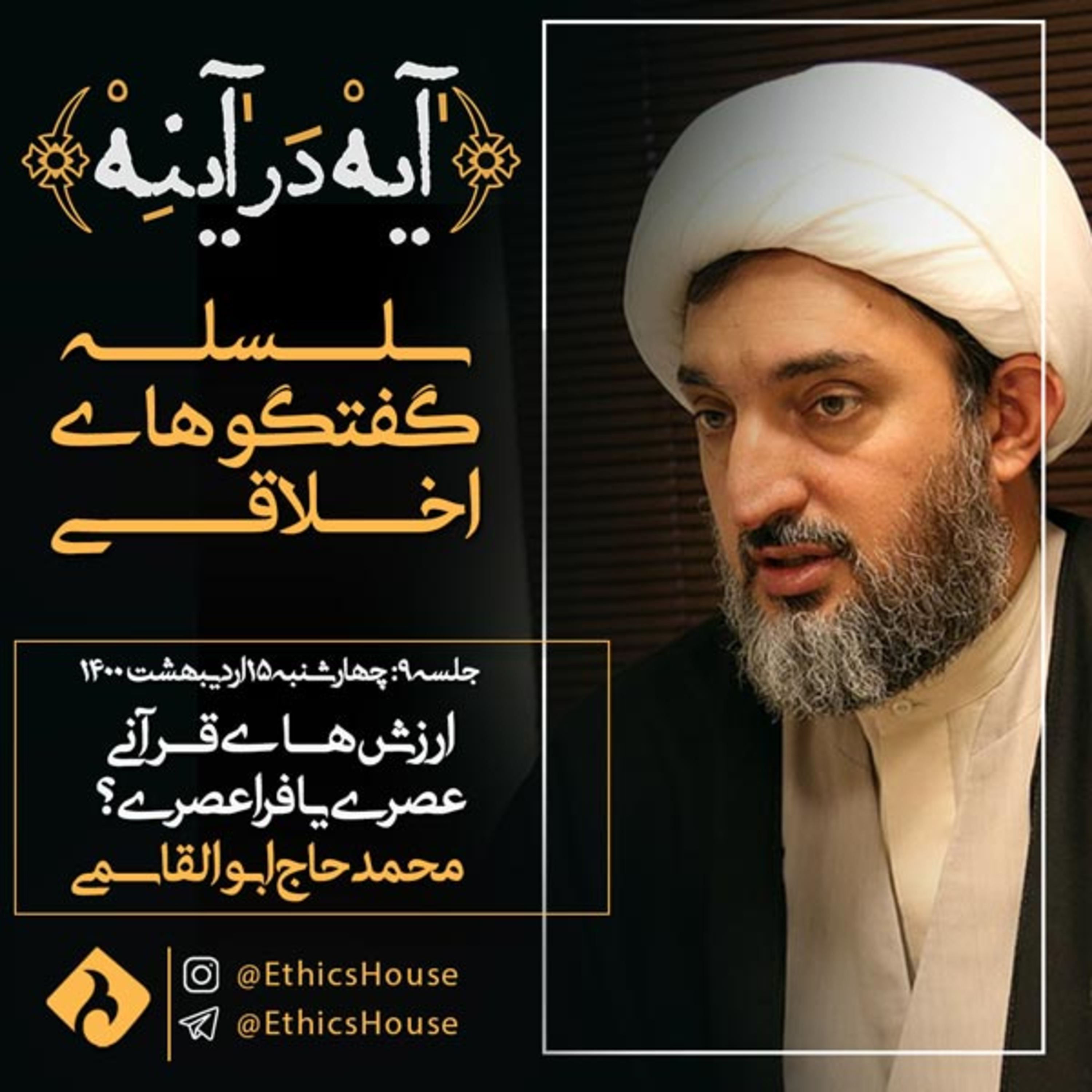 جلسه نهم گفتگوهای رمضانی: ارزش‌های قرآنی؛ عصری یا فراعصری episode artwork