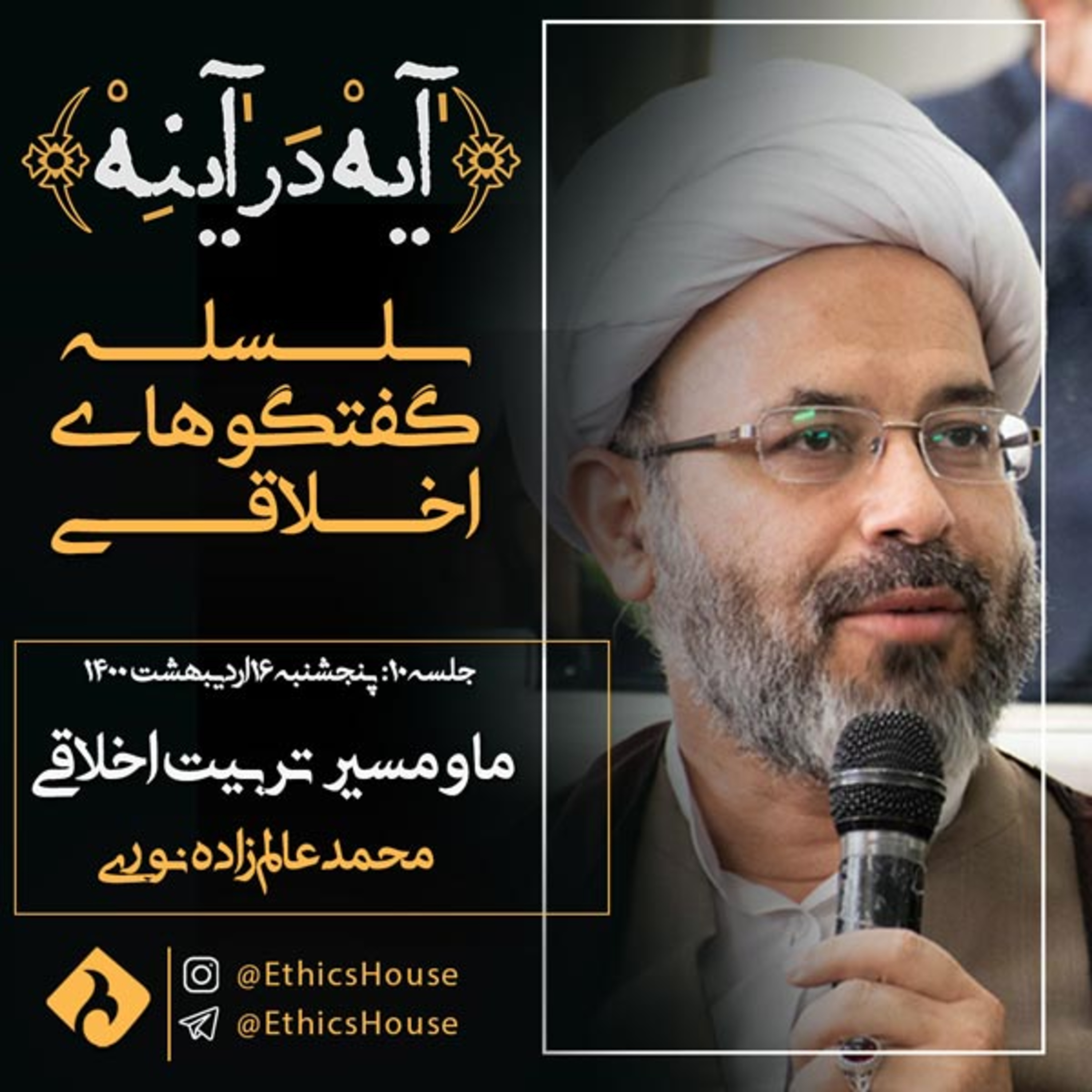 جلسه دهم گفتگوهای رمضانی: ما و مسیر تربیت اخلاقی episode artwork