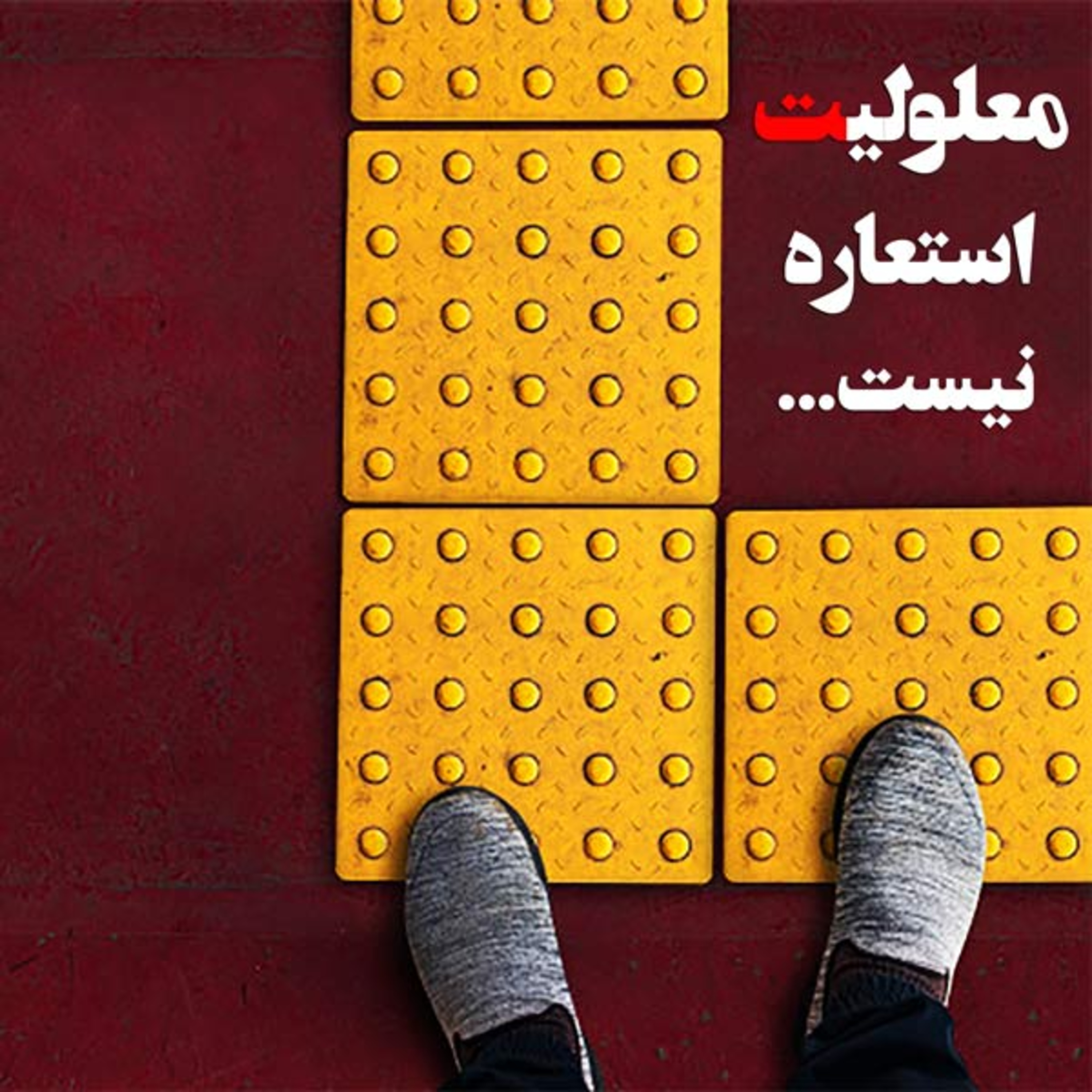 شاخص‌های کلیدی در اخلاق معلولیت episode artwork