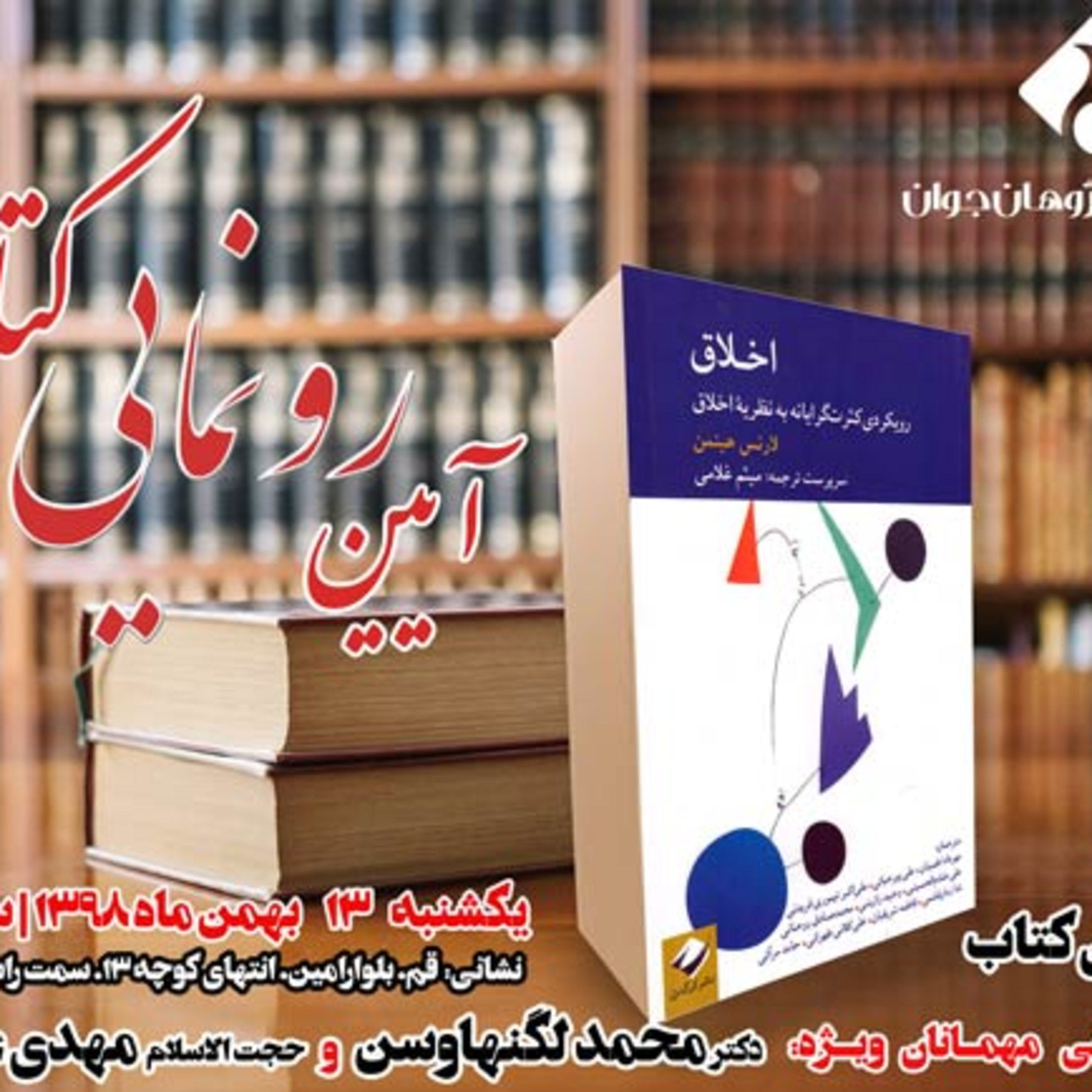 مراسم رونمایی از کتاب «اخلاق؛ رویکردی کثرت‌گرایانه به نظریه اخلاق» episode artwork