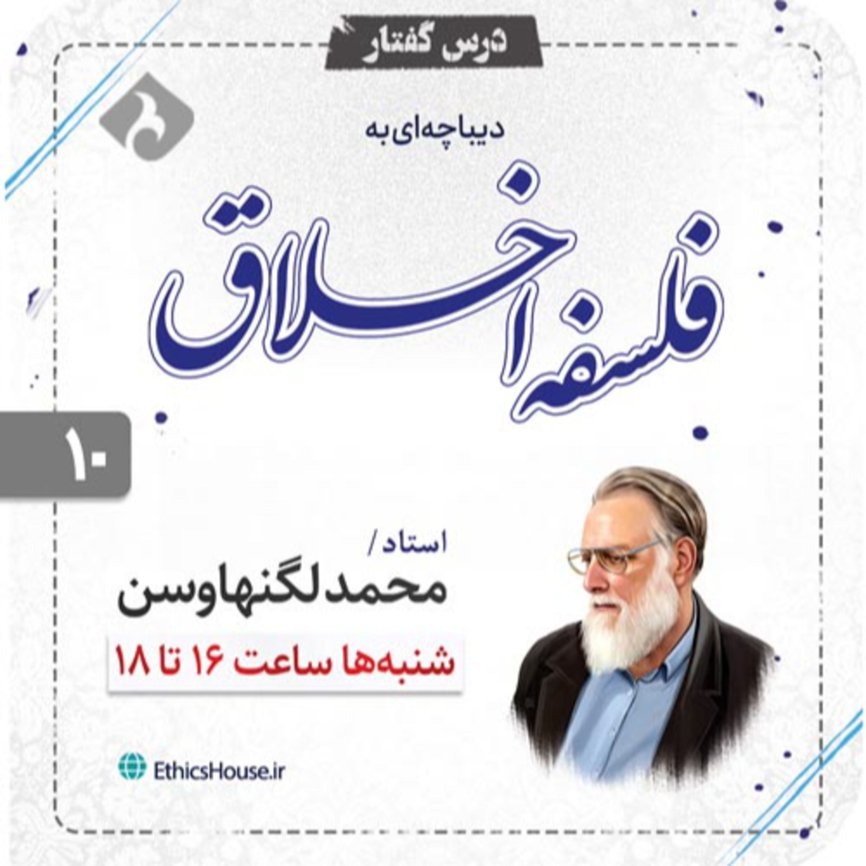 دهمین جلسه درس‌گفتار دیباچه‌ای به فلسفه اخلاق episode artwork