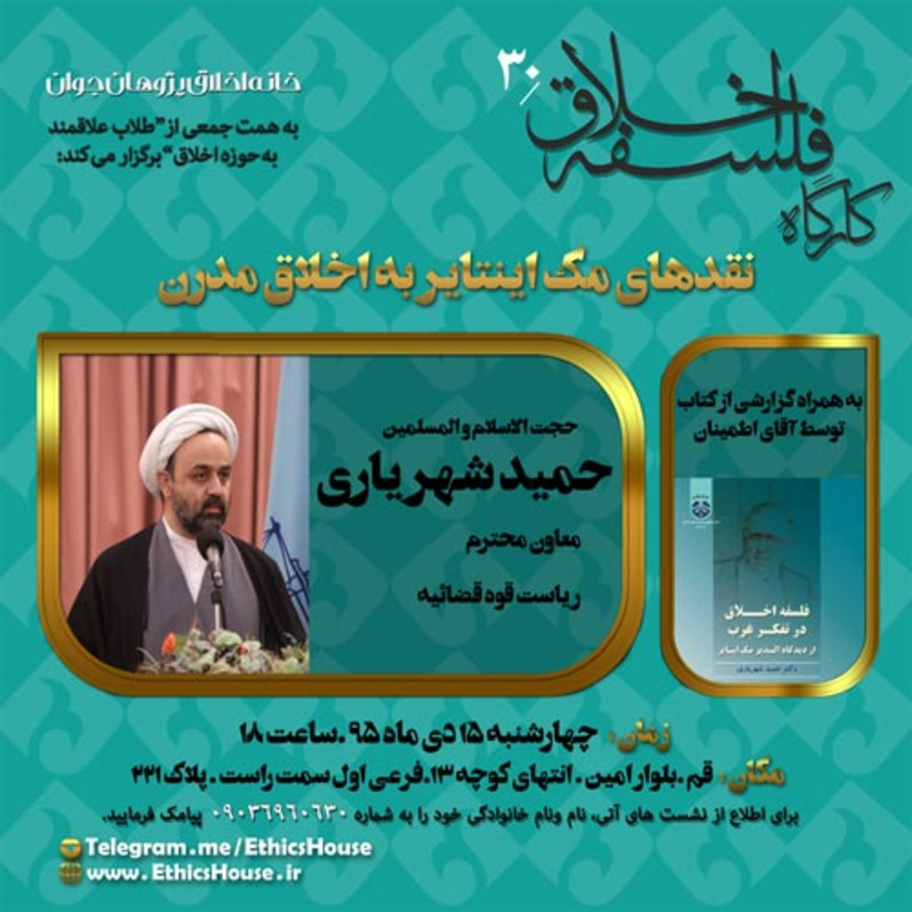 سی‌امین کارگاه فلسفه اخلاق: نقدهای مکینتایر به اخلاق مدرن episode artwork