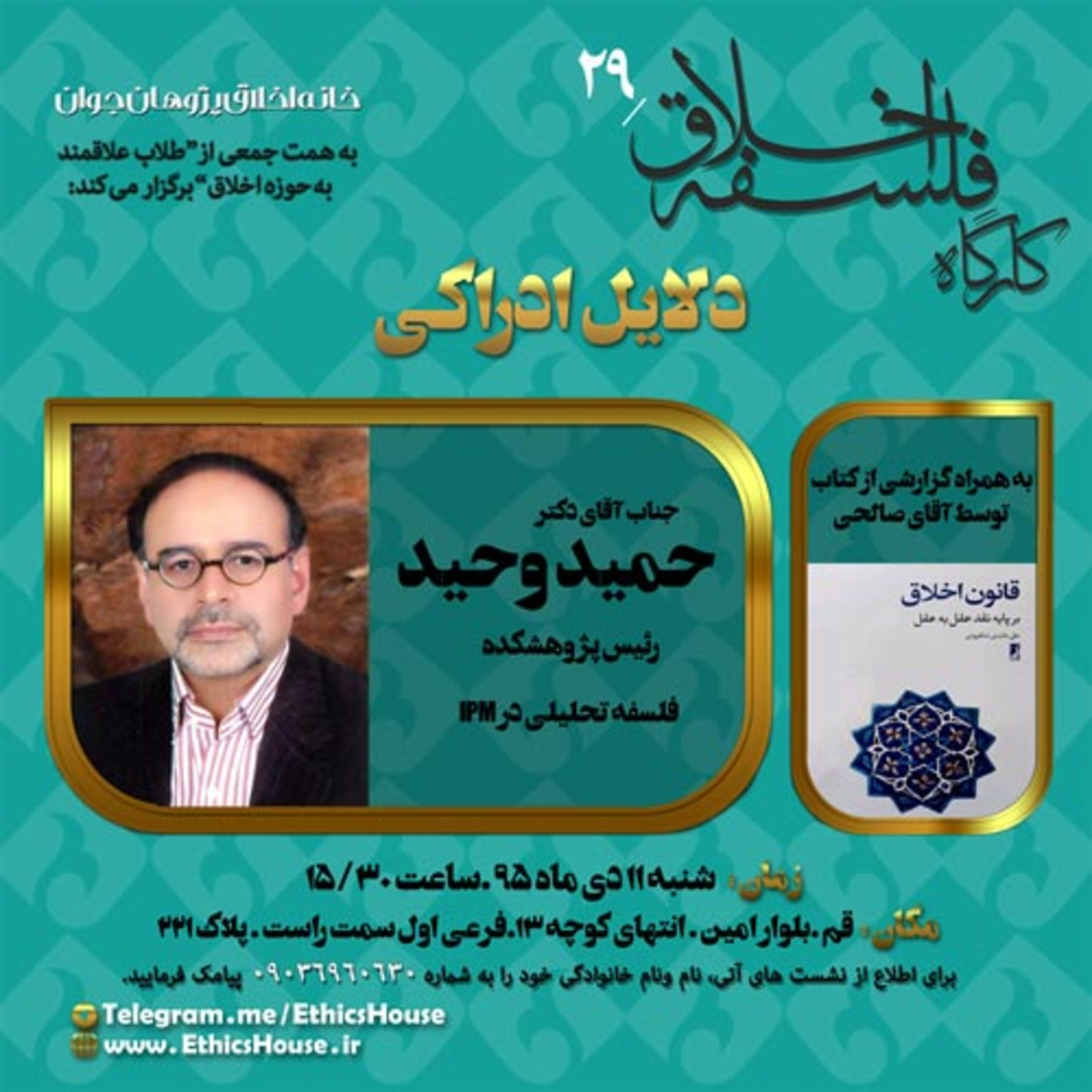 بیست و نهمین کارگاه فلسفه اخلاق: دلایل ادراکی episode artwork