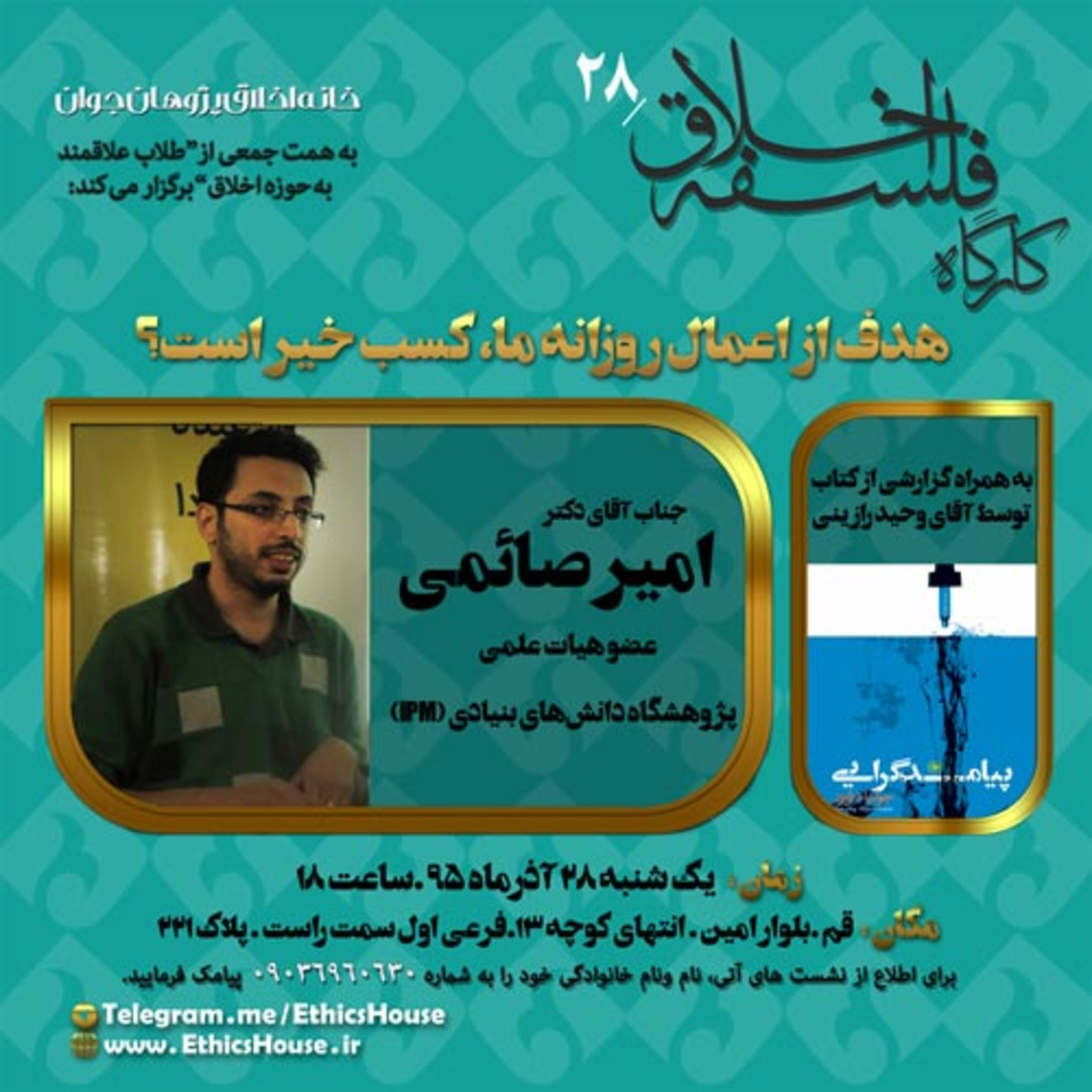 بیست و هشتمین کارگاه فلسفه اخلاق: هدف از اعمال روزانه ما کسب خیر است؟ episode artwork