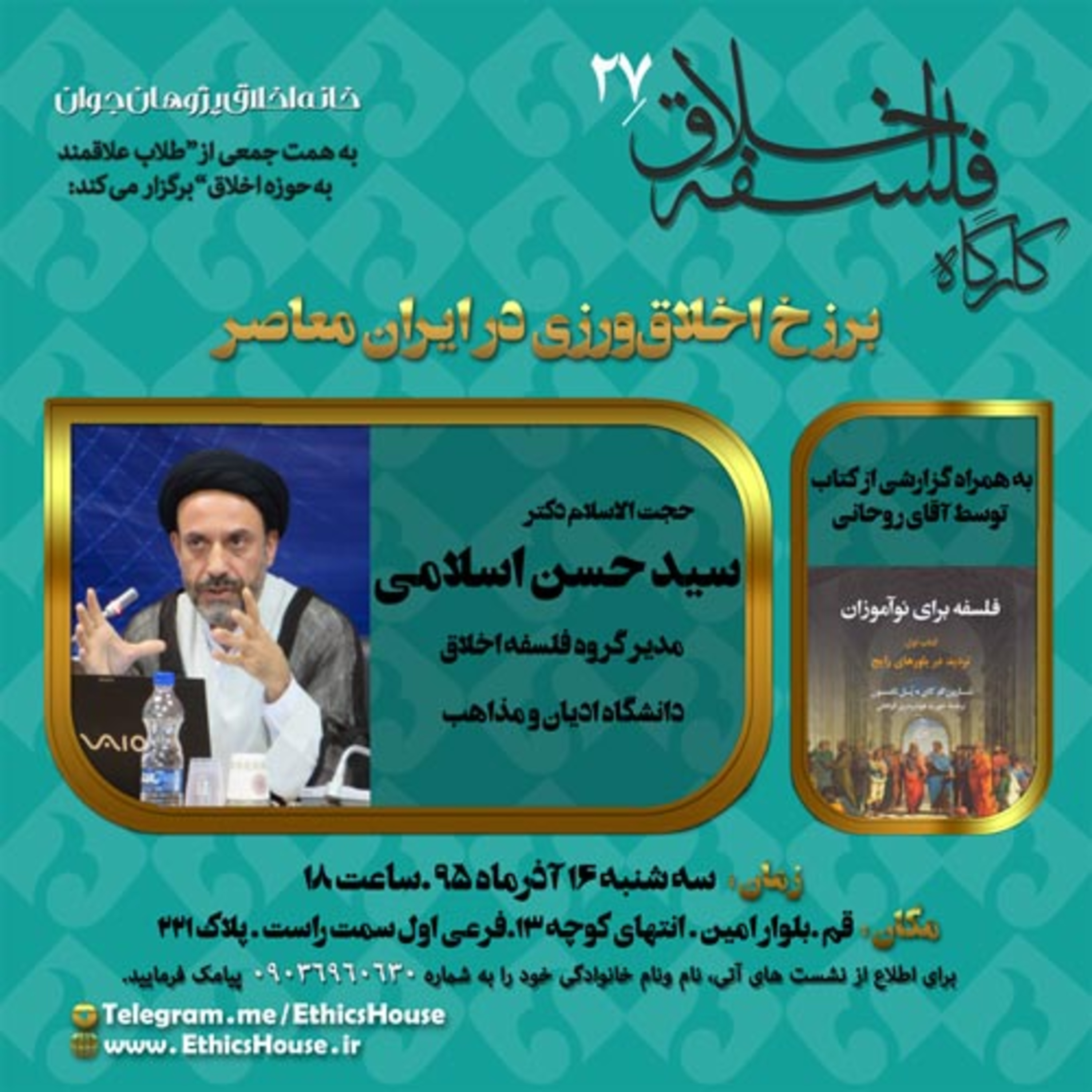 بیست و هفتمین کارگاه فلسفه اخلاق: برزخ اخلاق‌ورزی در ایران معاصر episode artwork