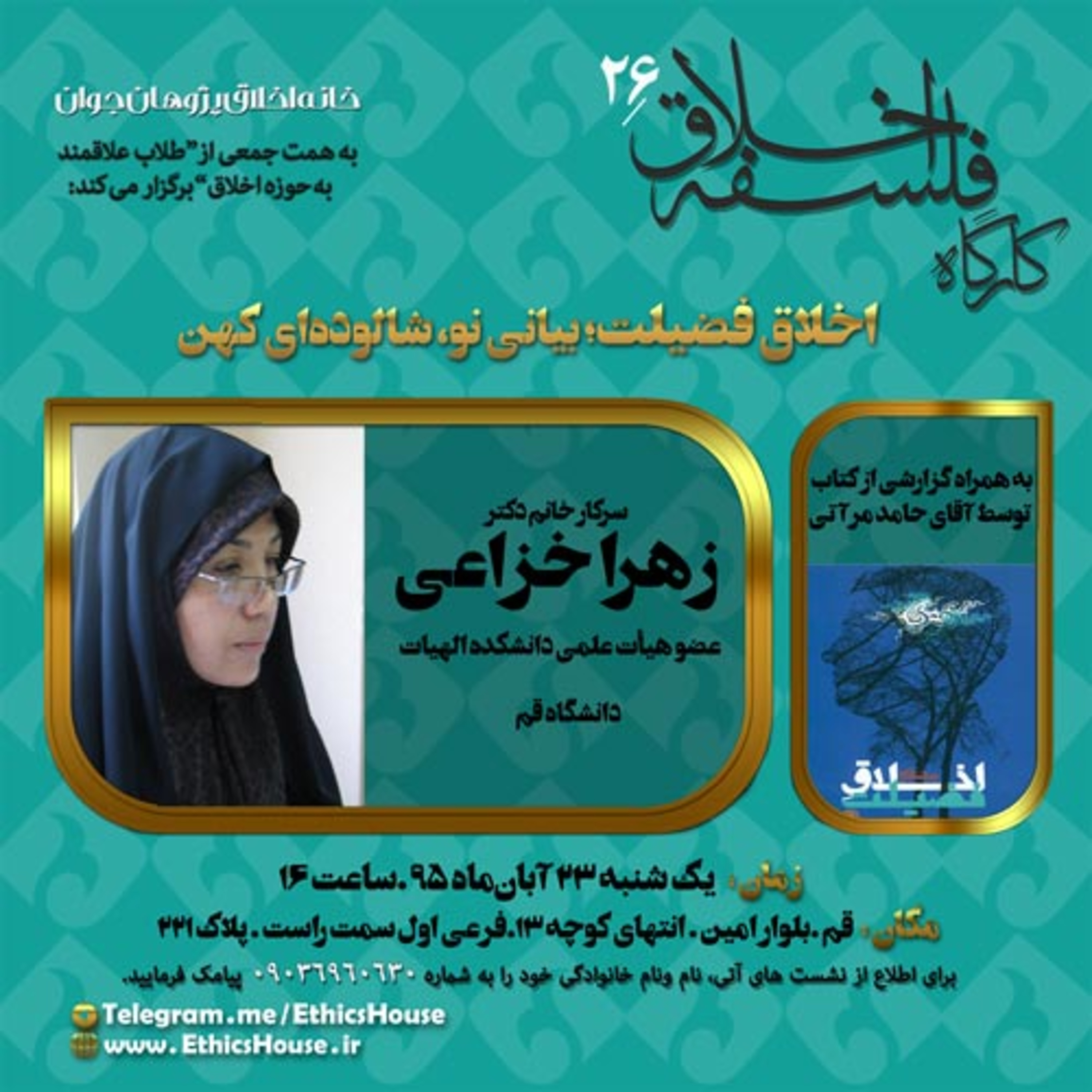 بیست و ششمین کارگاه فلسفه اخلاق: اخلاق فضیلت؛ بیانی نو، شالوده ای کهن episode artwork