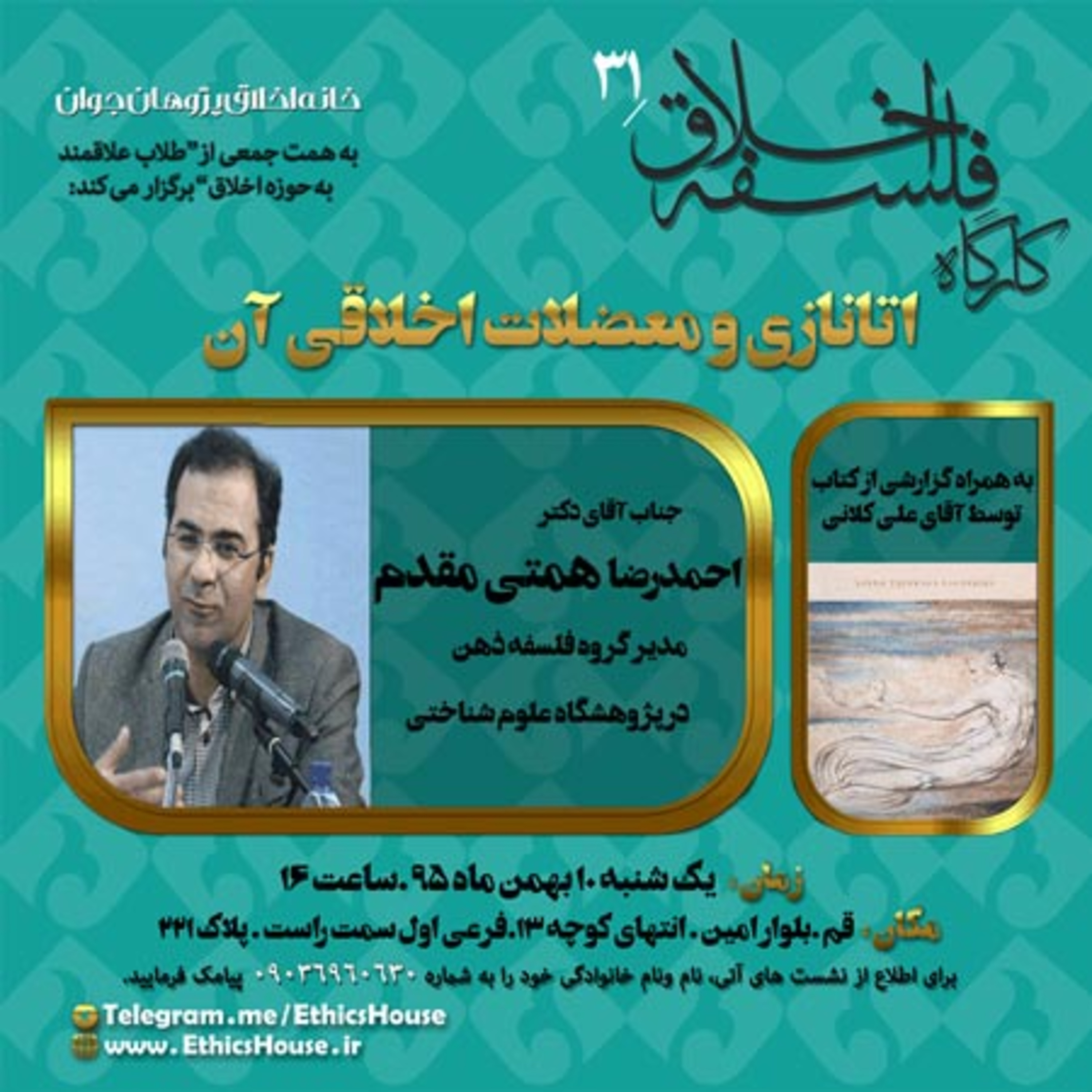 سی و یکمین کارگاه فلسفه اخلاق: اتانازی و معضلات اخلاقی آن episode artwork