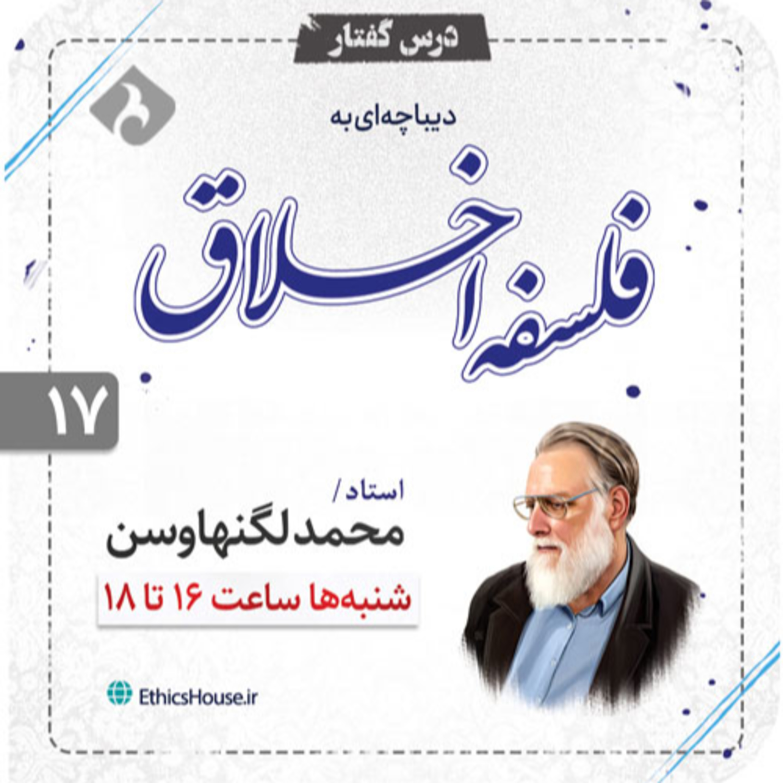 هفدهمین جلسه درس‌گفتار دیباچه‌ای به فلسفه اخلاق episode artwork