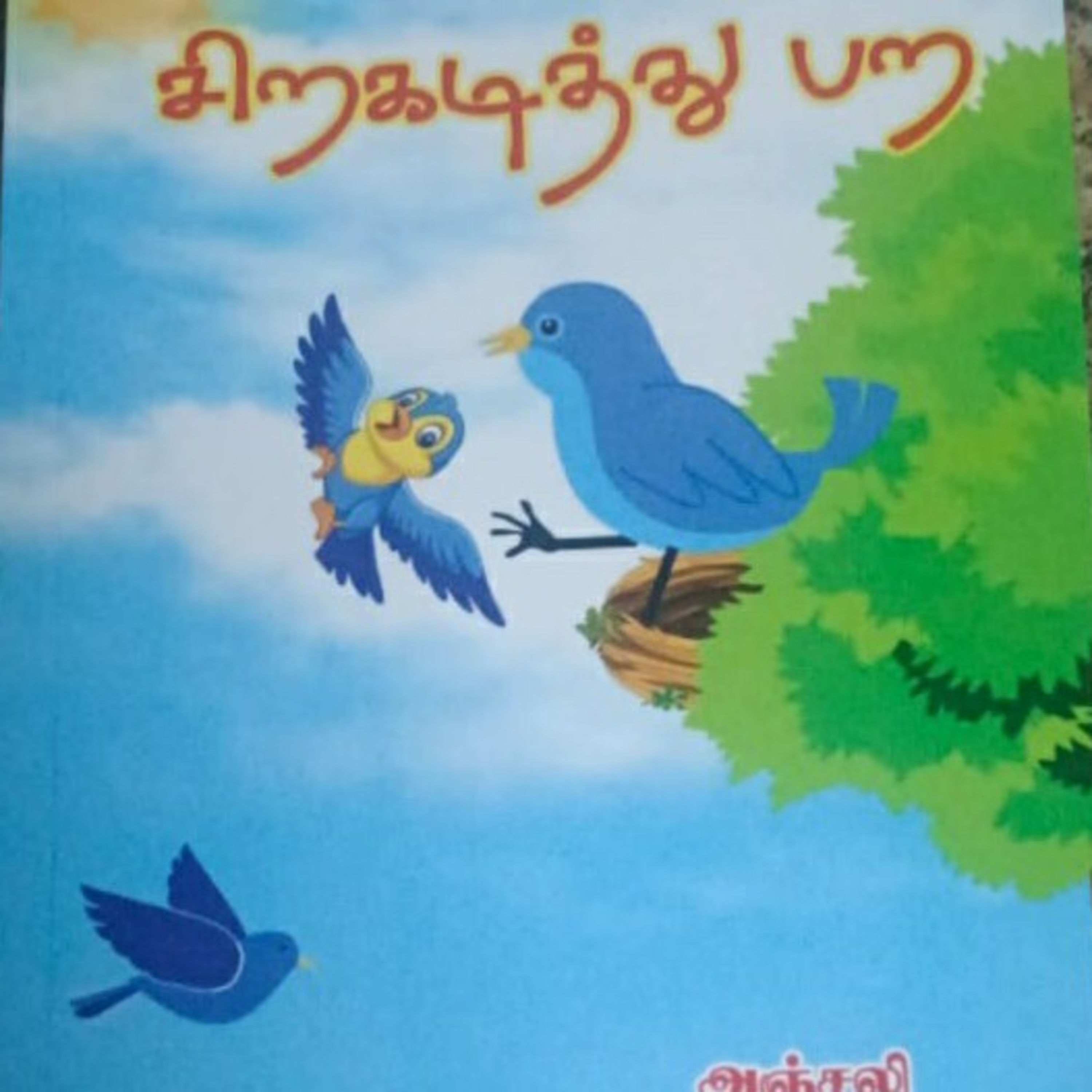 சிறுவர் கதைகள்  episode artwork