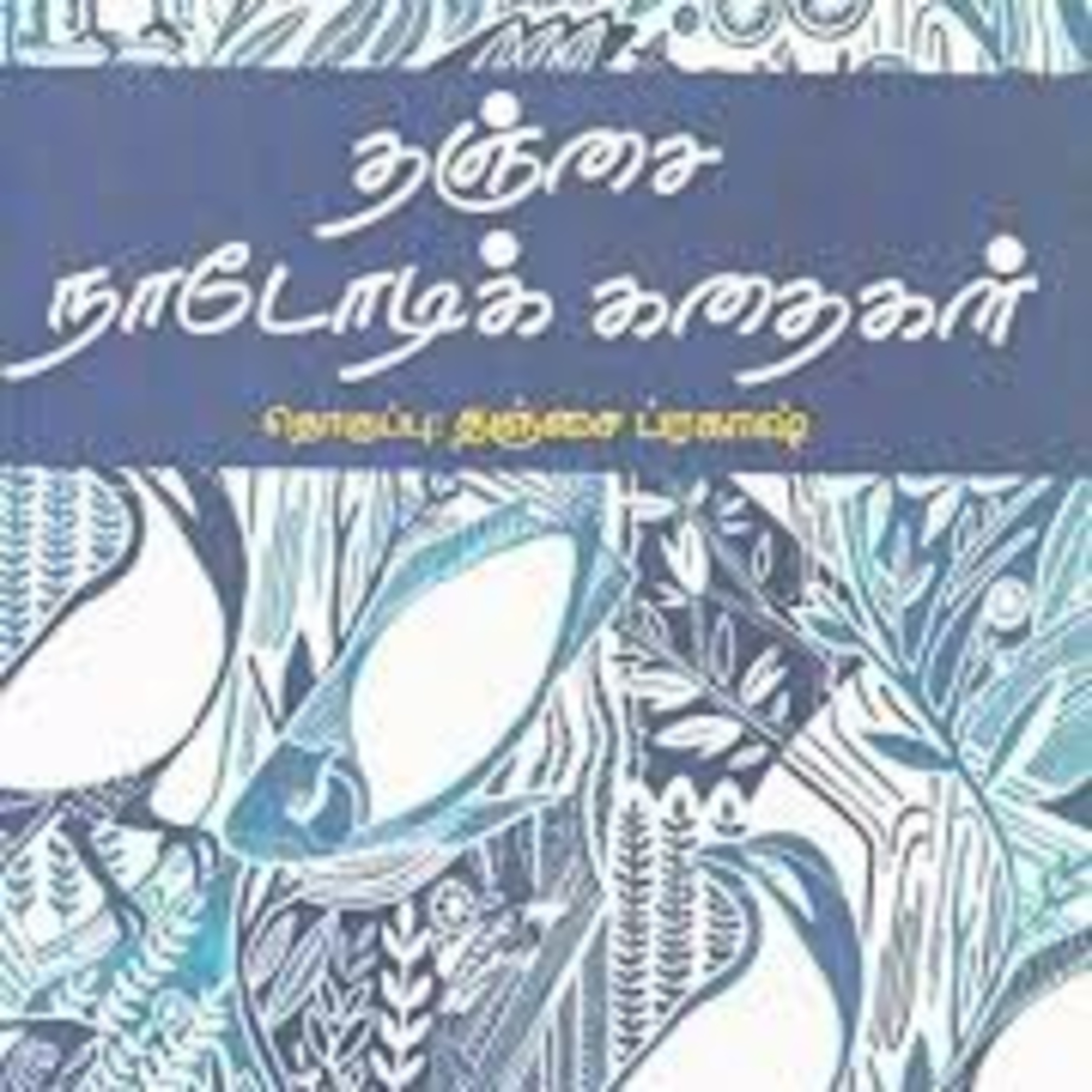 சிறுவர் கதைகள்  episode artwork