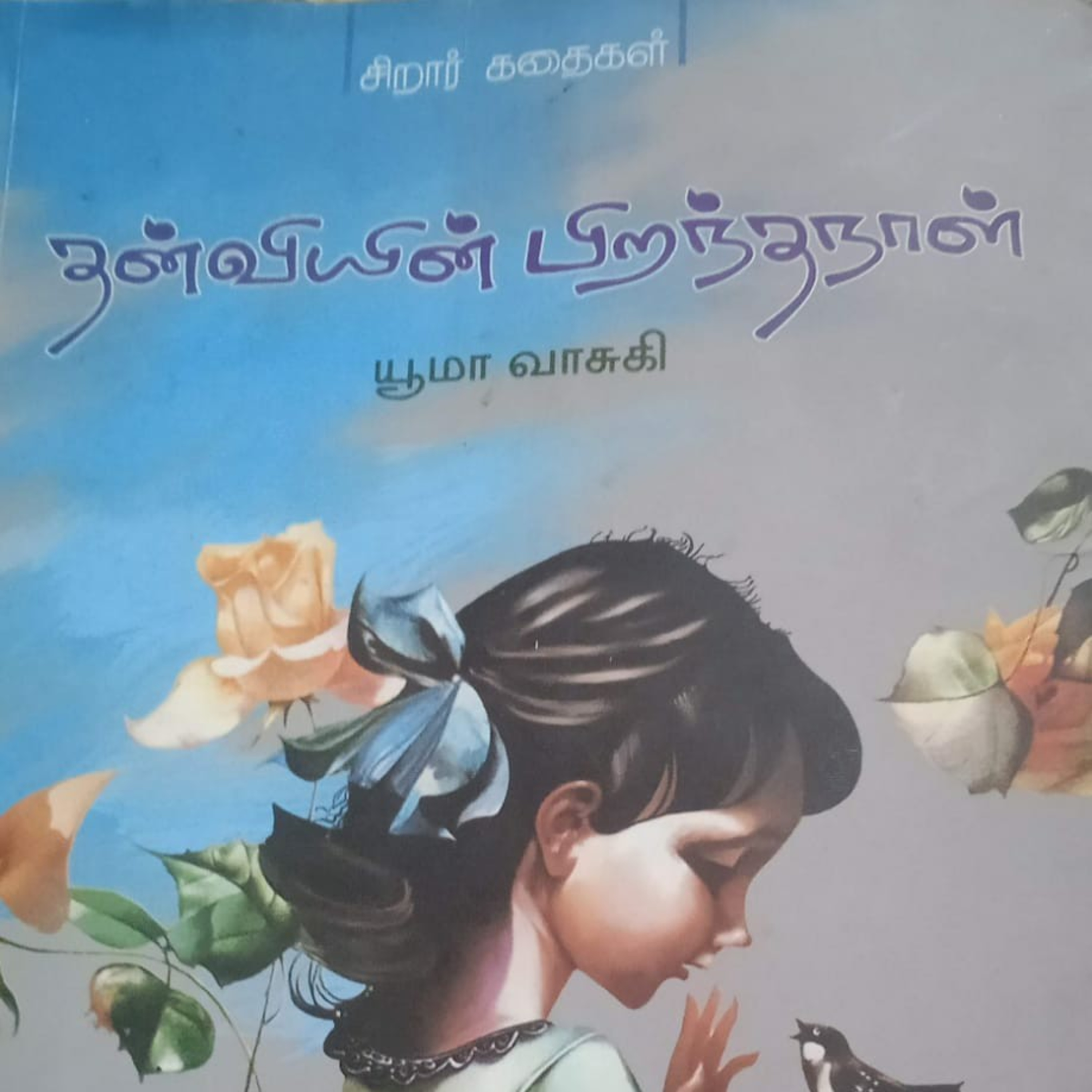 சிறார் கதைகள்  episode artwork