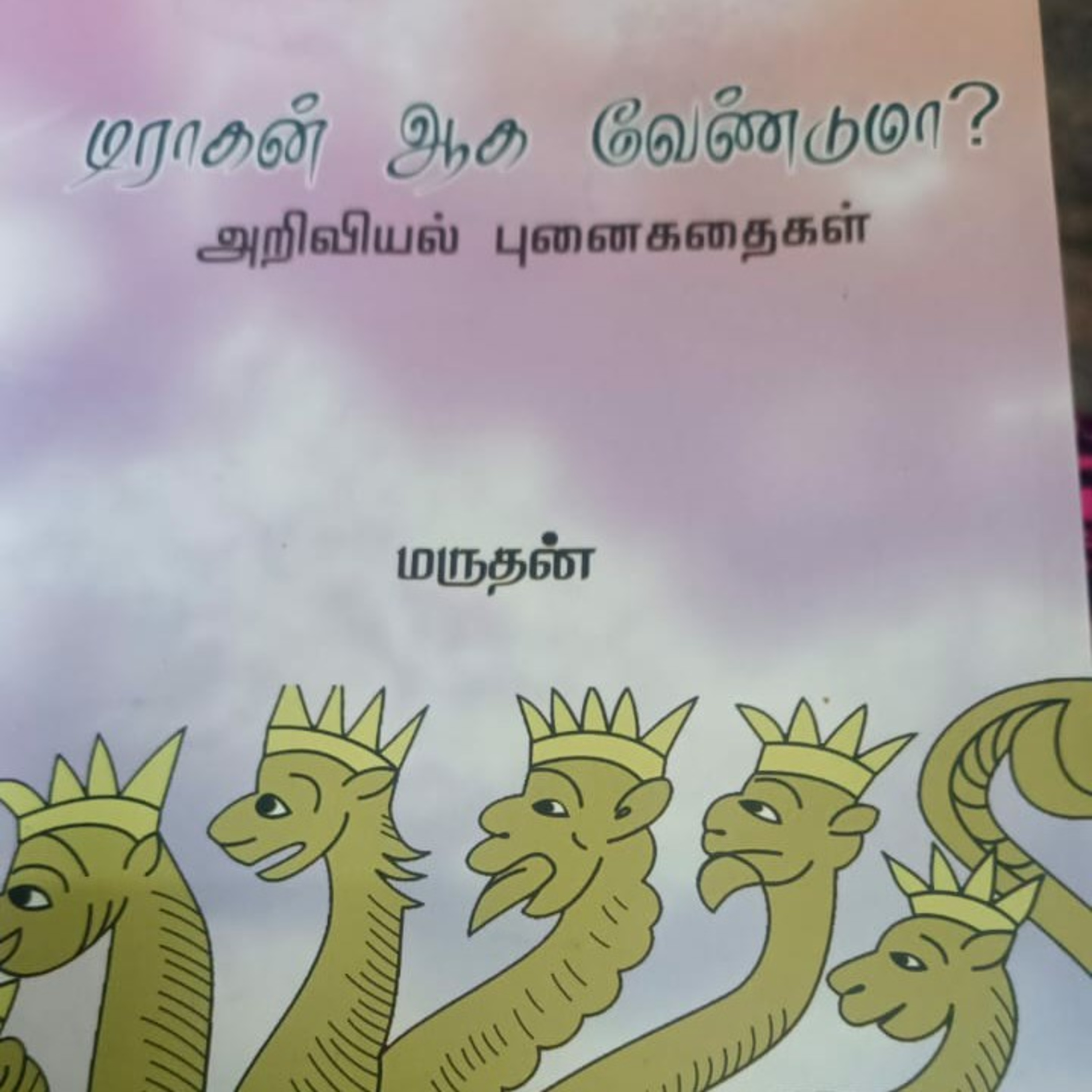 சிறார் கதைகள்  episode artwork