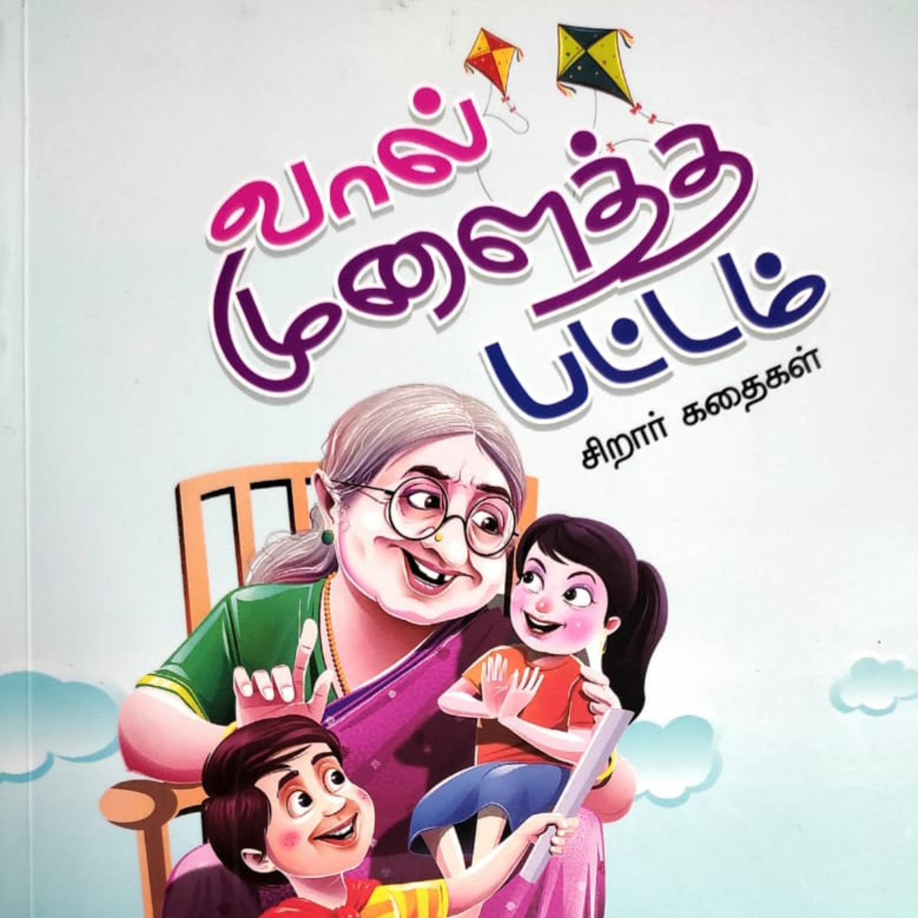 சிறார் கதைகள்  episode artwork