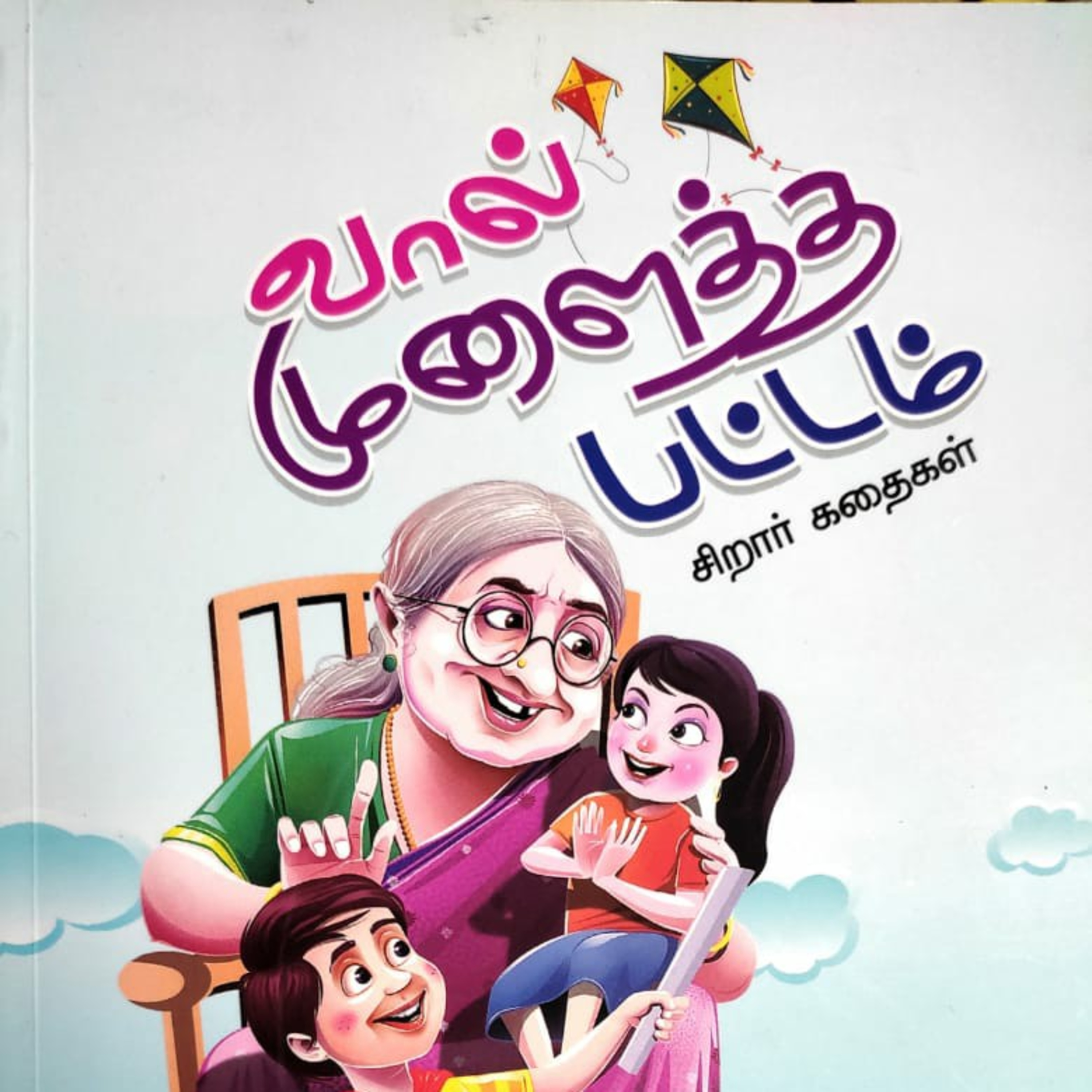 சிறார் கதைகள்  episode artwork