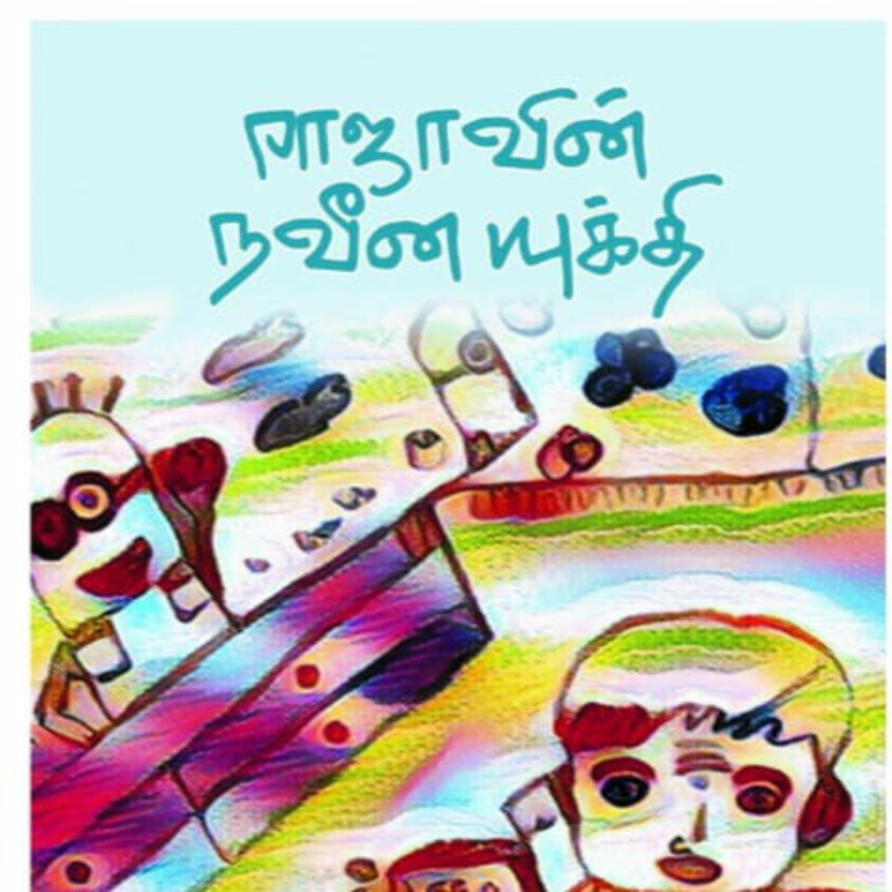 சிறார் கதைகள்  episode artwork