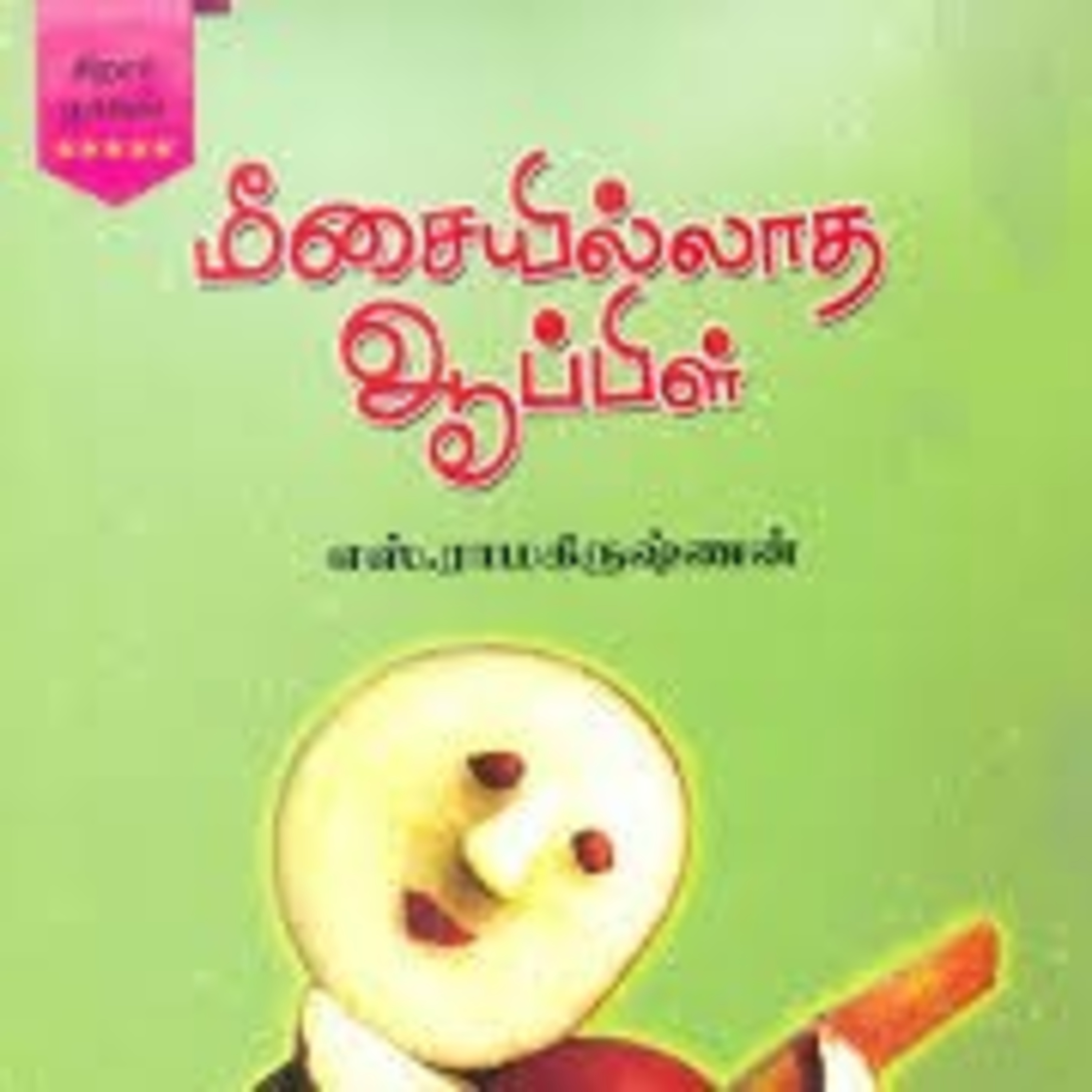சிறார் கதைகள்  episode artwork