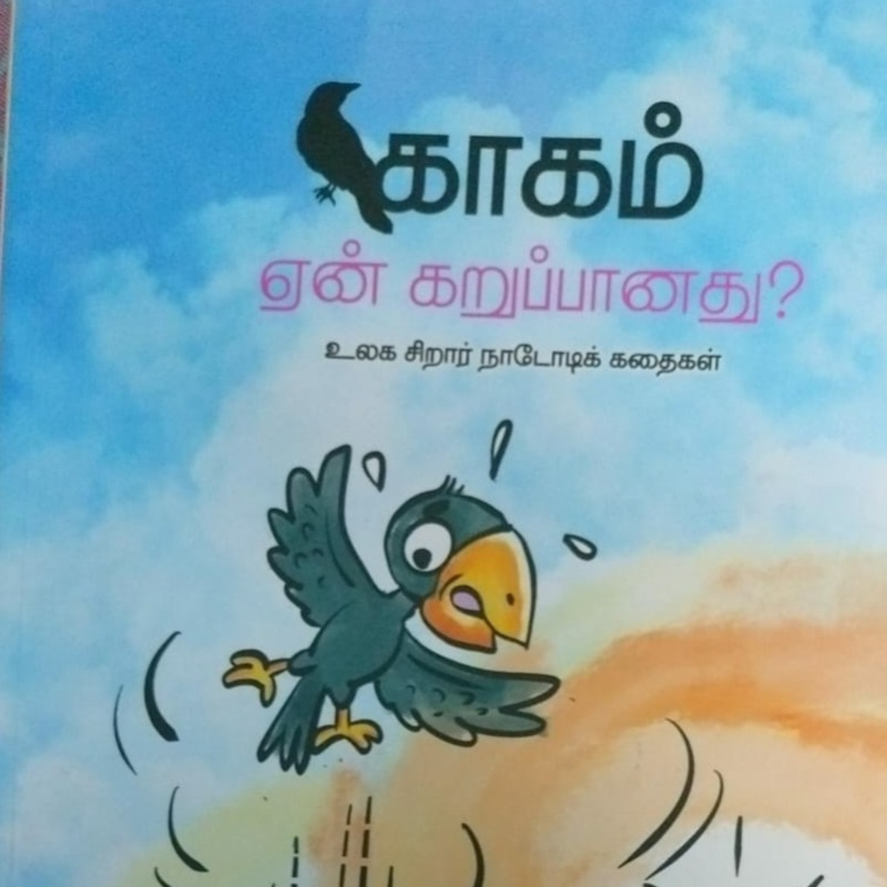 சிறார் கதைகள்  episode artwork