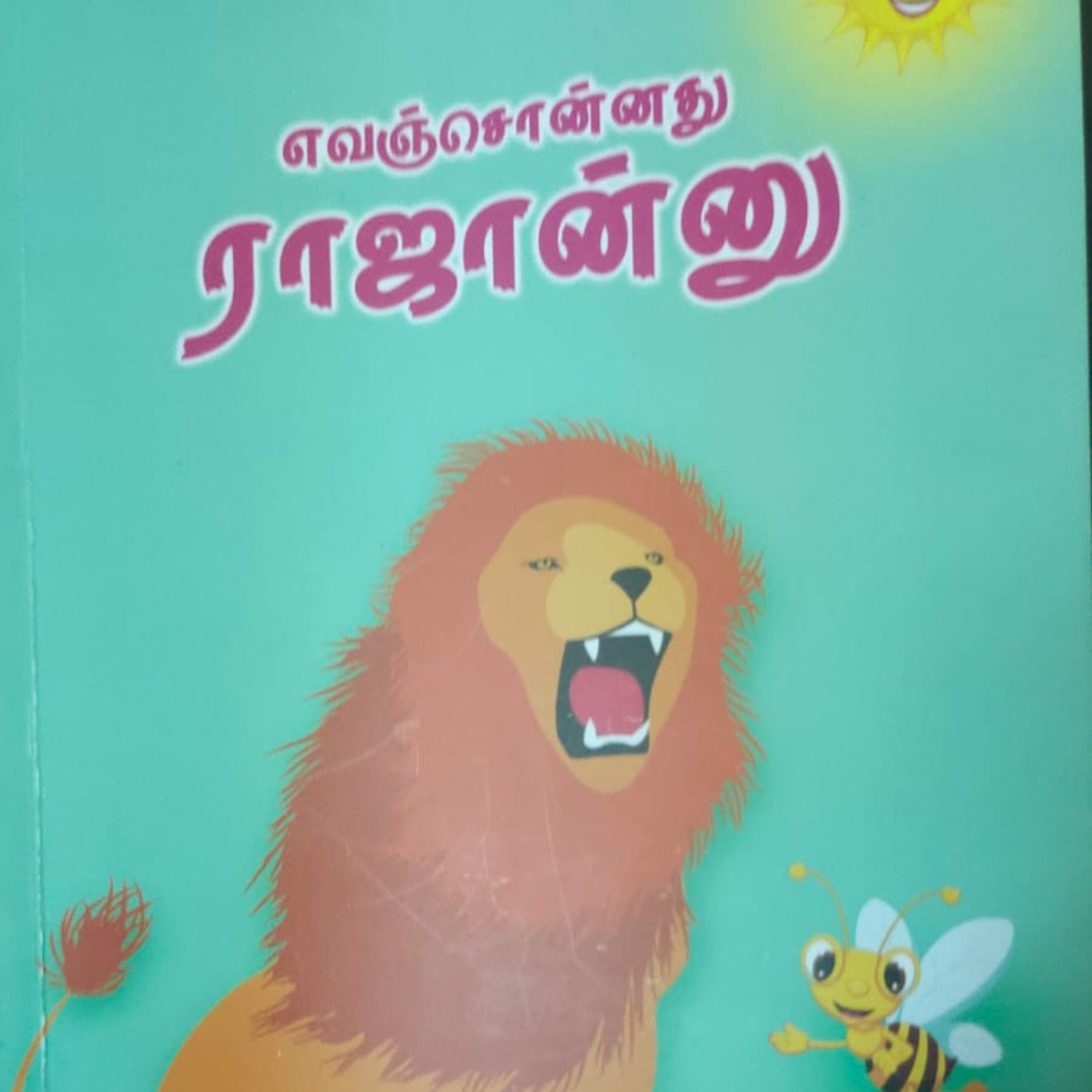 சிறார் கதைகள்  episode artwork
