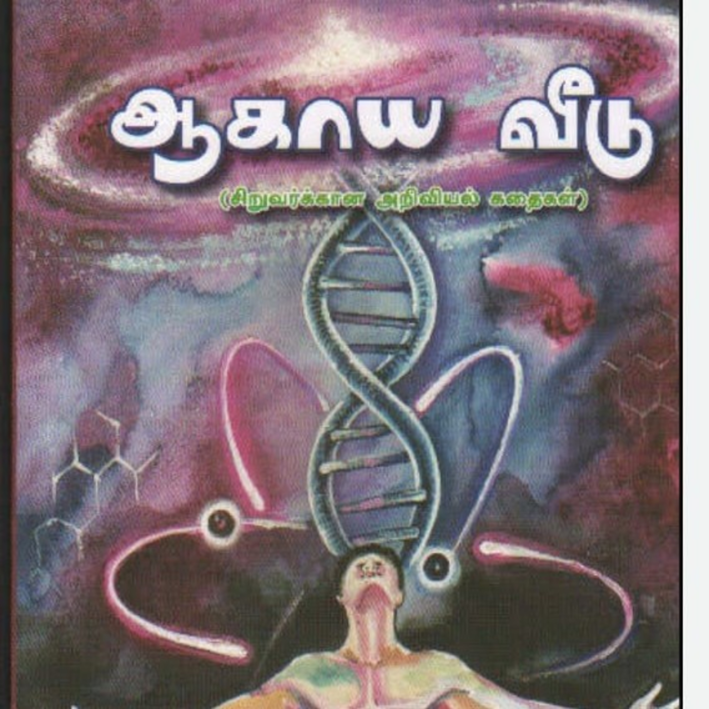 சிறார் கதைகள்  episode artwork