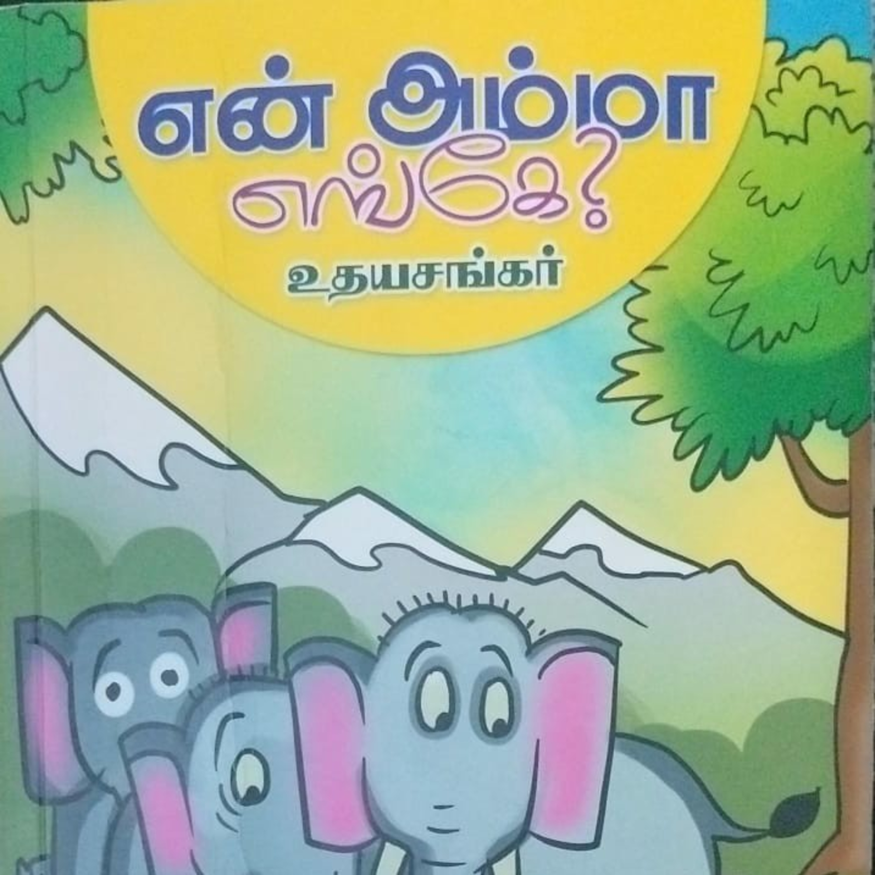 சிறார் கதைகள்  episode artwork